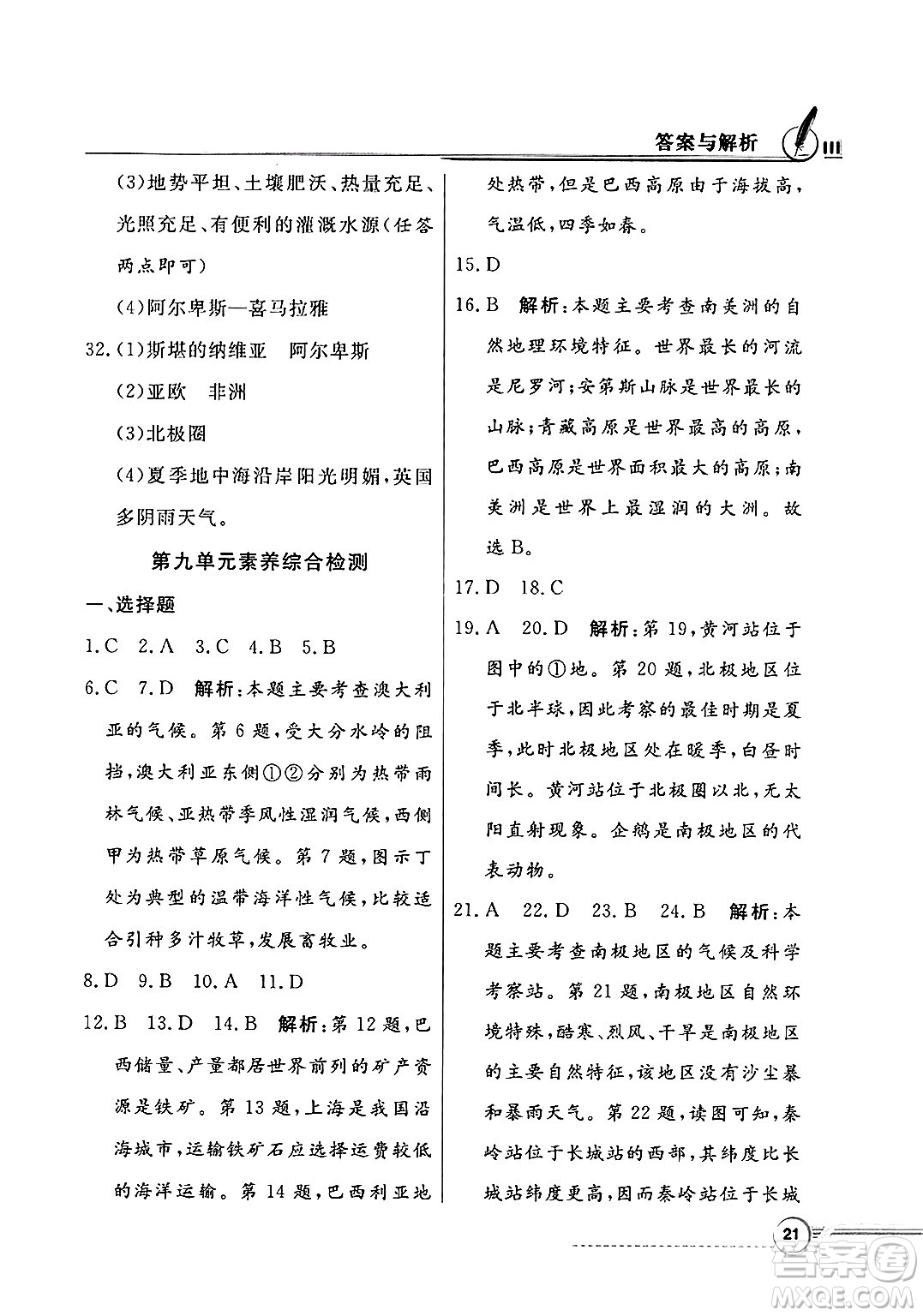 人民教育出版社2025年春百年學(xué)典同步導(dǎo)學(xué)與優(yōu)化訓(xùn)練七年級(jí)地理下冊(cè)粵人版答案