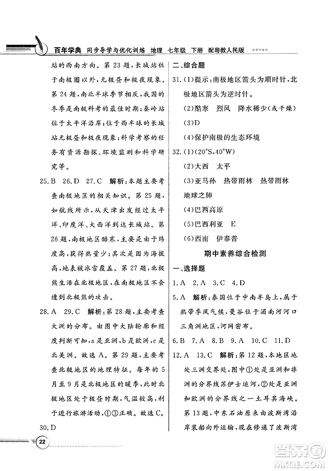 人民教育出版社2025年春百年學(xué)典同步導(dǎo)學(xué)與優(yōu)化訓(xùn)練七年級(jí)地理下冊(cè)粵人版答案