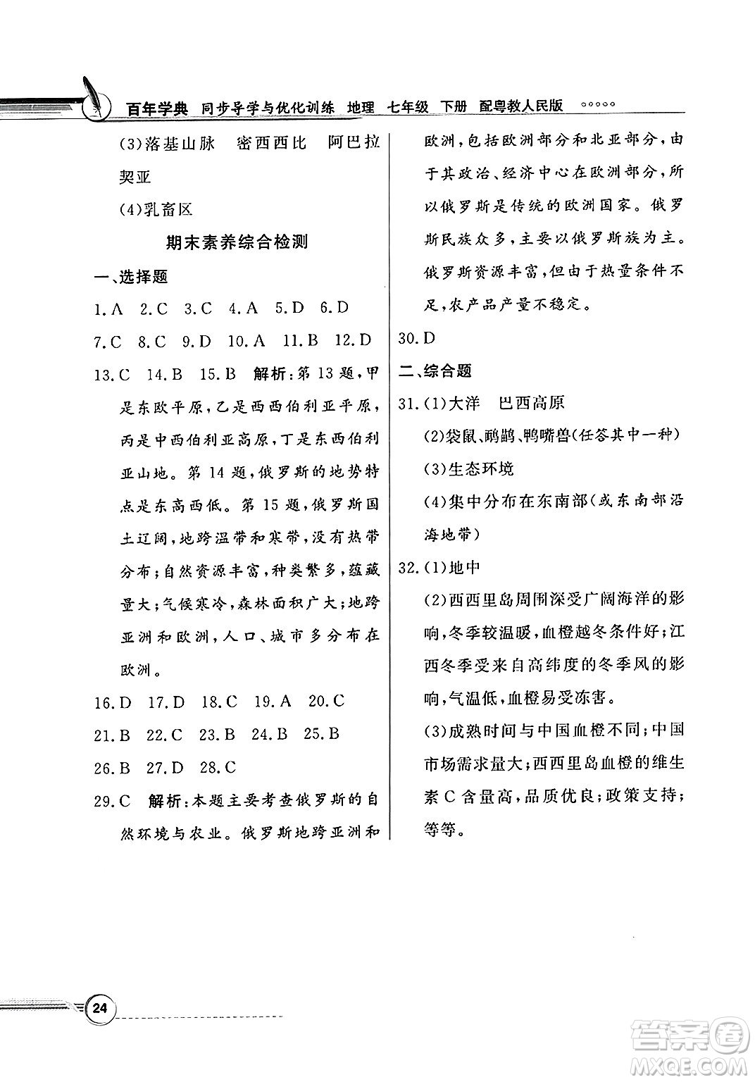 人民教育出版社2025年春百年學(xué)典同步導(dǎo)學(xué)與優(yōu)化訓(xùn)練七年級(jí)地理下冊(cè)粵人版答案