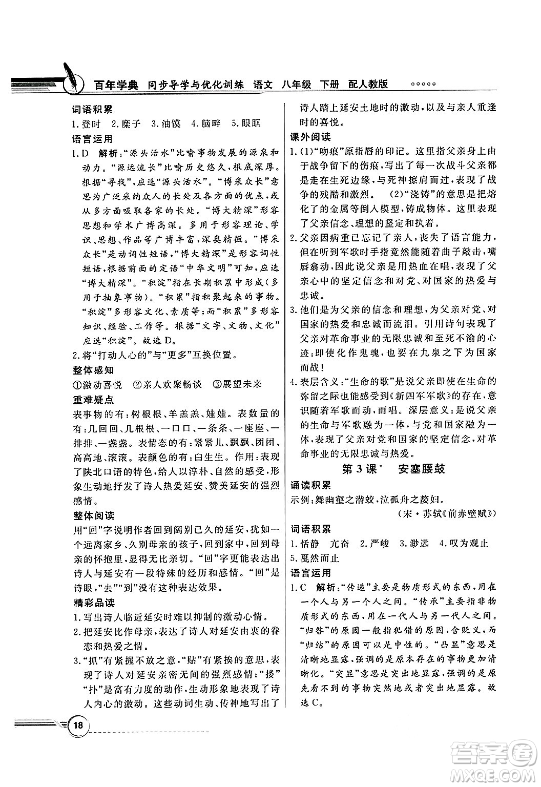 人民教育出版社2025年春百年學(xué)典同步導(dǎo)學(xué)與優(yōu)化訓(xùn)練八年級(jí)語(yǔ)文下冊(cè)人教版答案