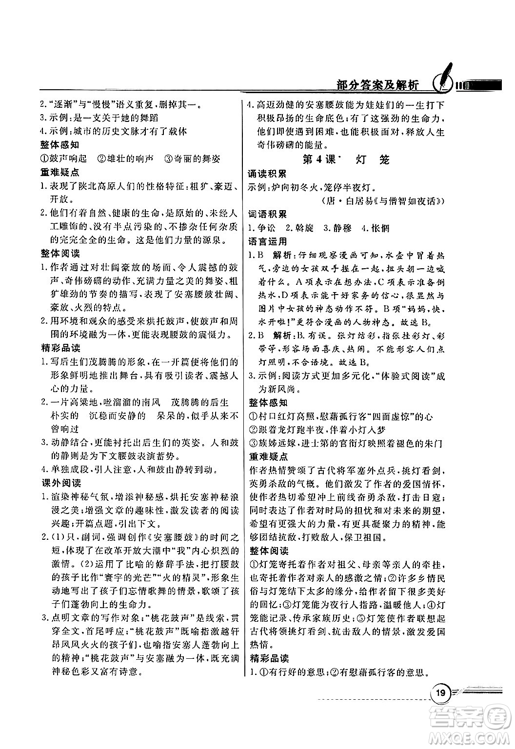 人民教育出版社2025年春百年學(xué)典同步導(dǎo)學(xué)與優(yōu)化訓(xùn)練八年級(jí)語(yǔ)文下冊(cè)人教版答案