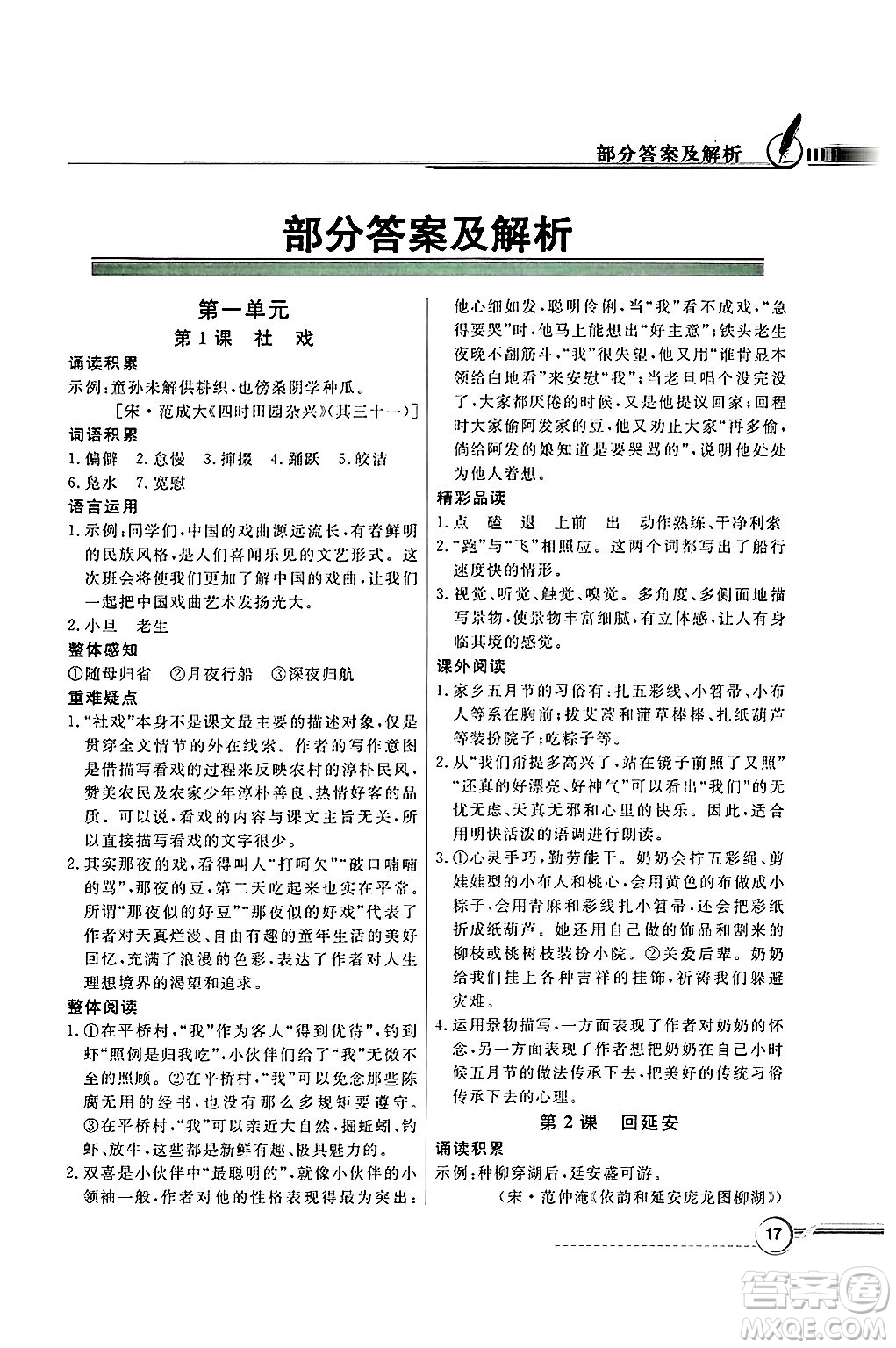 人民教育出版社2025年春百年學(xué)典同步導(dǎo)學(xué)與優(yōu)化訓(xùn)練八年級(jí)語(yǔ)文下冊(cè)人教版答案