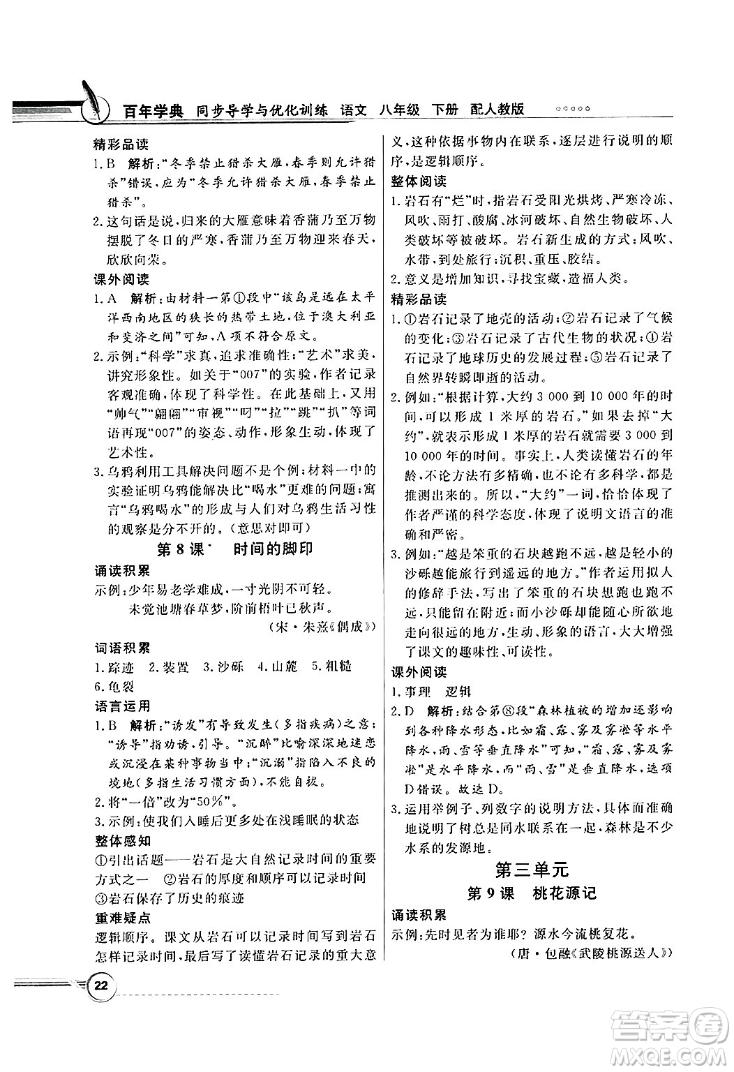 人民教育出版社2025年春百年學(xué)典同步導(dǎo)學(xué)與優(yōu)化訓(xùn)練八年級(jí)語(yǔ)文下冊(cè)人教版答案