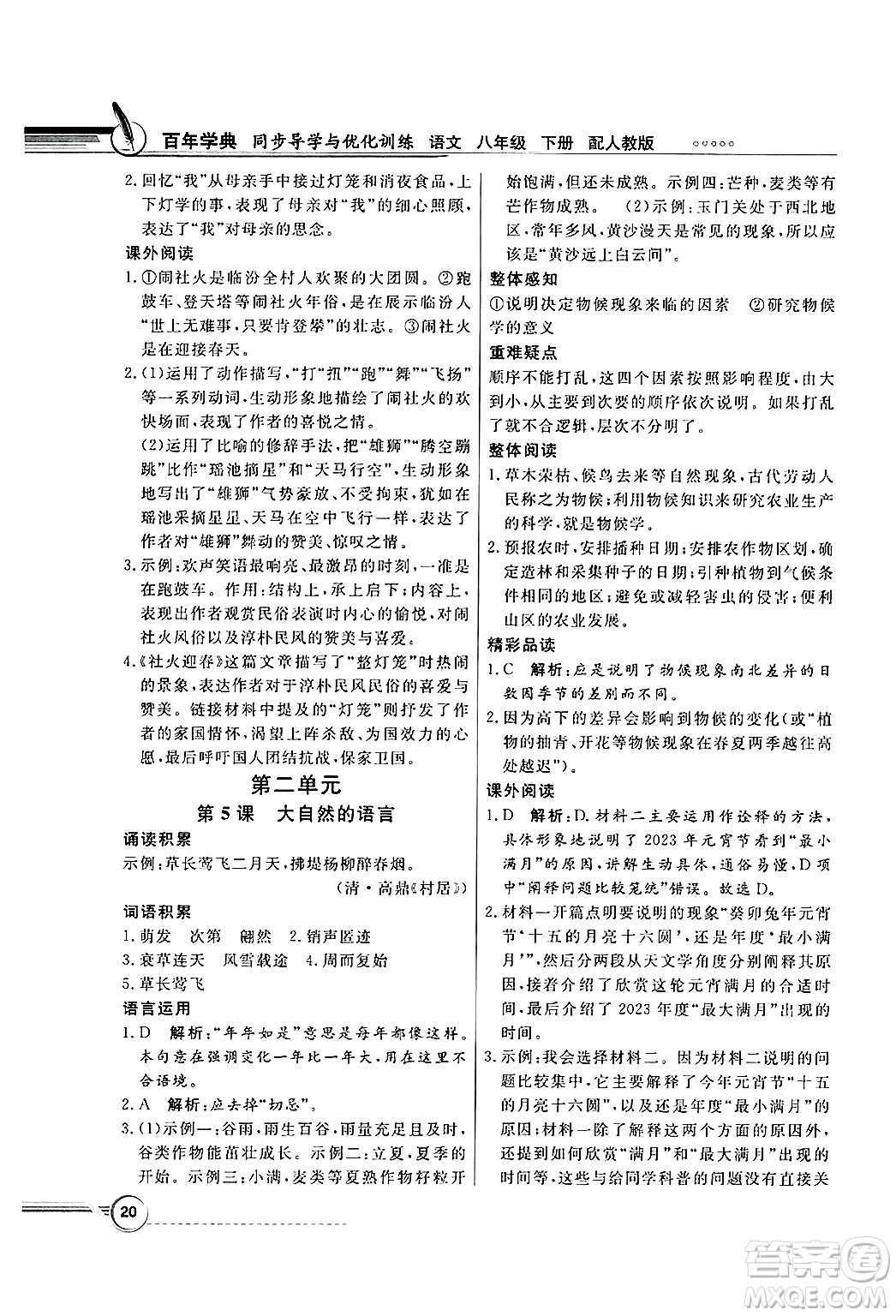 人民教育出版社2025年春百年學(xué)典同步導(dǎo)學(xué)與優(yōu)化訓(xùn)練八年級(jí)語(yǔ)文下冊(cè)人教版答案