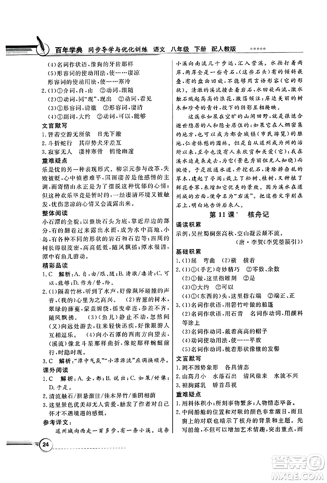 人民教育出版社2025年春百年學(xué)典同步導(dǎo)學(xué)與優(yōu)化訓(xùn)練八年級(jí)語(yǔ)文下冊(cè)人教版答案