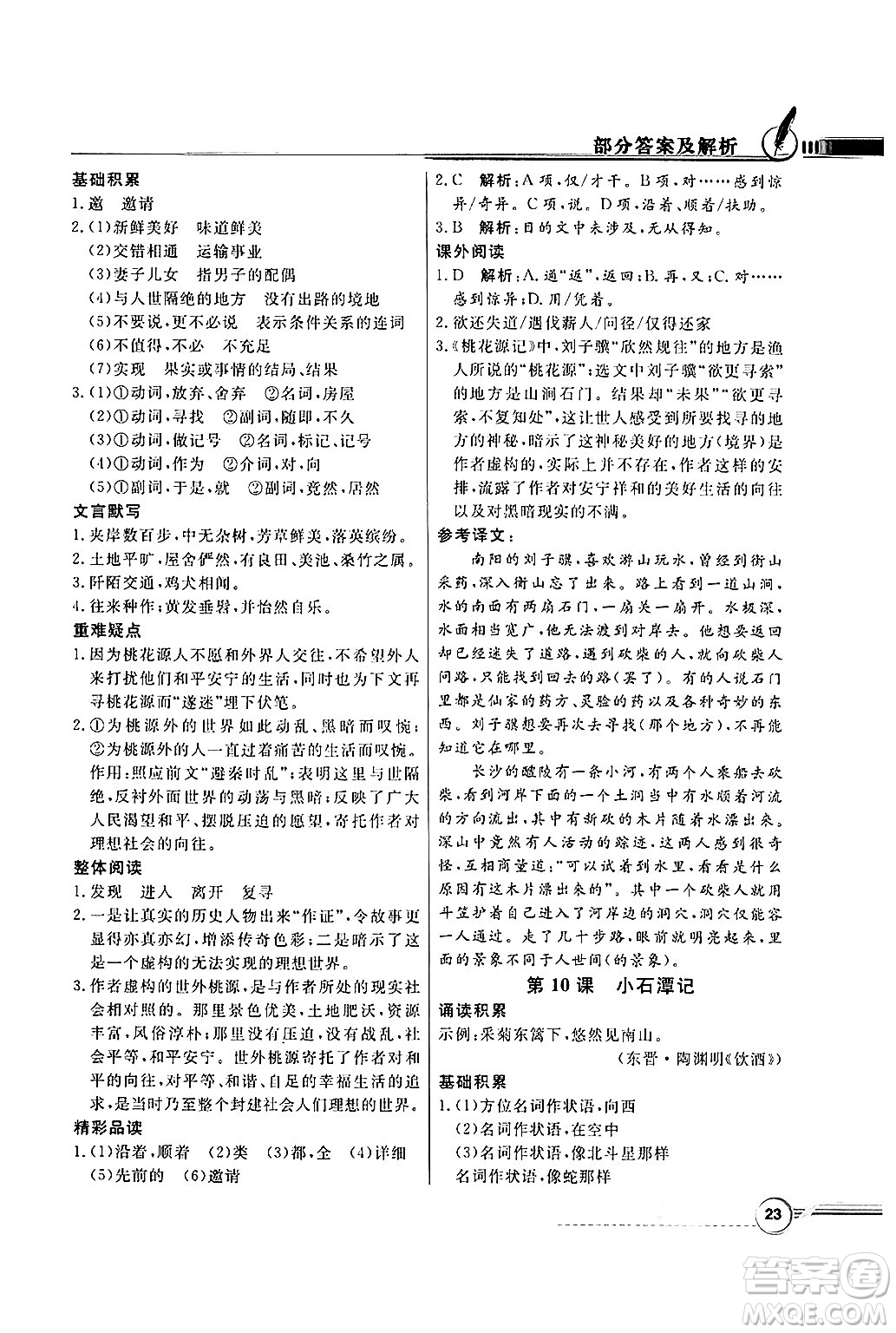 人民教育出版社2025年春百年學(xué)典同步導(dǎo)學(xué)與優(yōu)化訓(xùn)練八年級(jí)語(yǔ)文下冊(cè)人教版答案