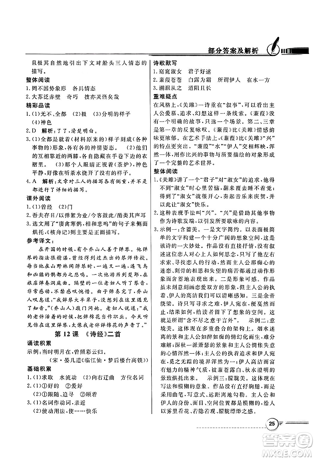 人民教育出版社2025年春百年學(xué)典同步導(dǎo)學(xué)與優(yōu)化訓(xùn)練八年級(jí)語(yǔ)文下冊(cè)人教版答案