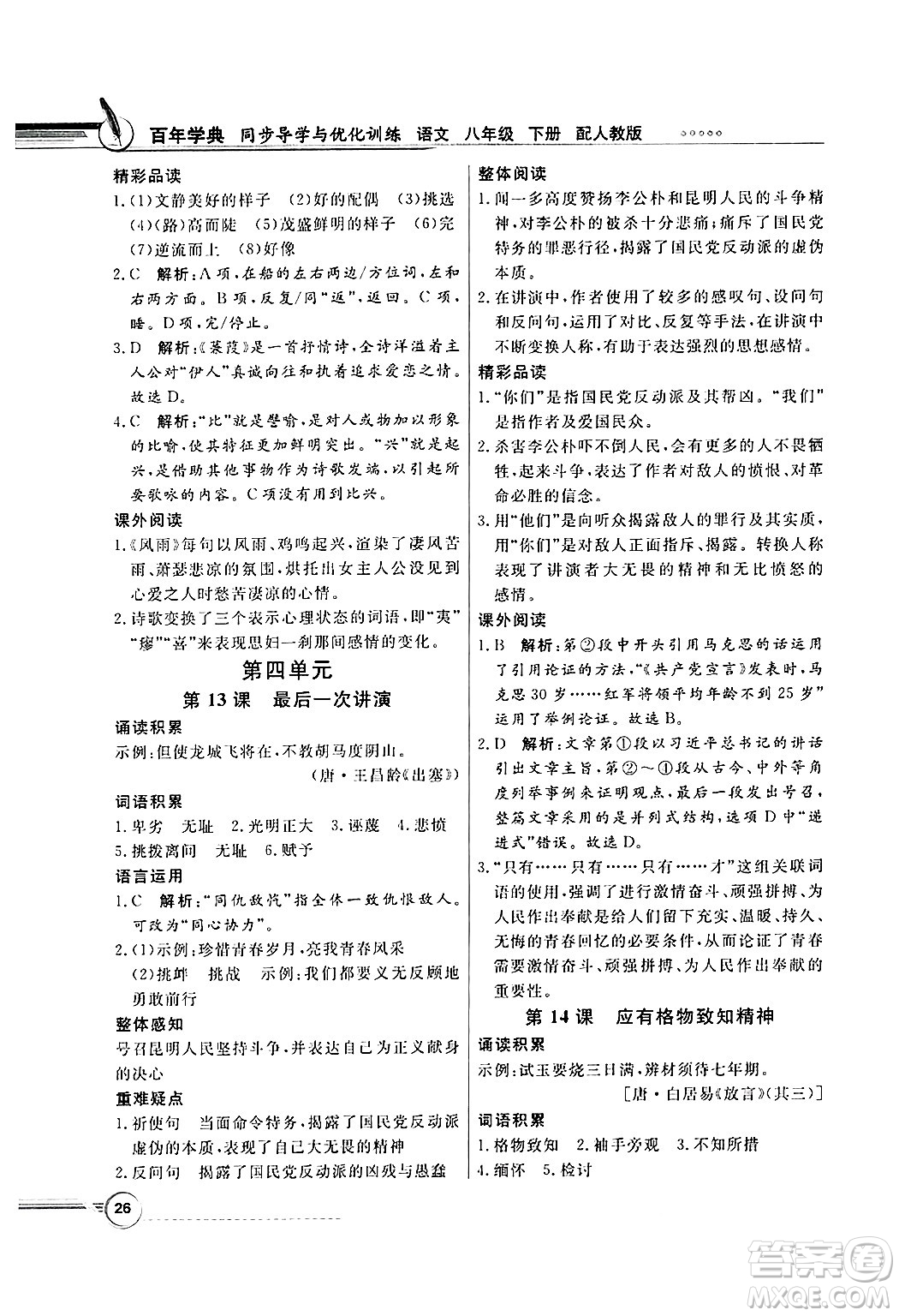人民教育出版社2025年春百年學(xué)典同步導(dǎo)學(xué)與優(yōu)化訓(xùn)練八年級(jí)語(yǔ)文下冊(cè)人教版答案