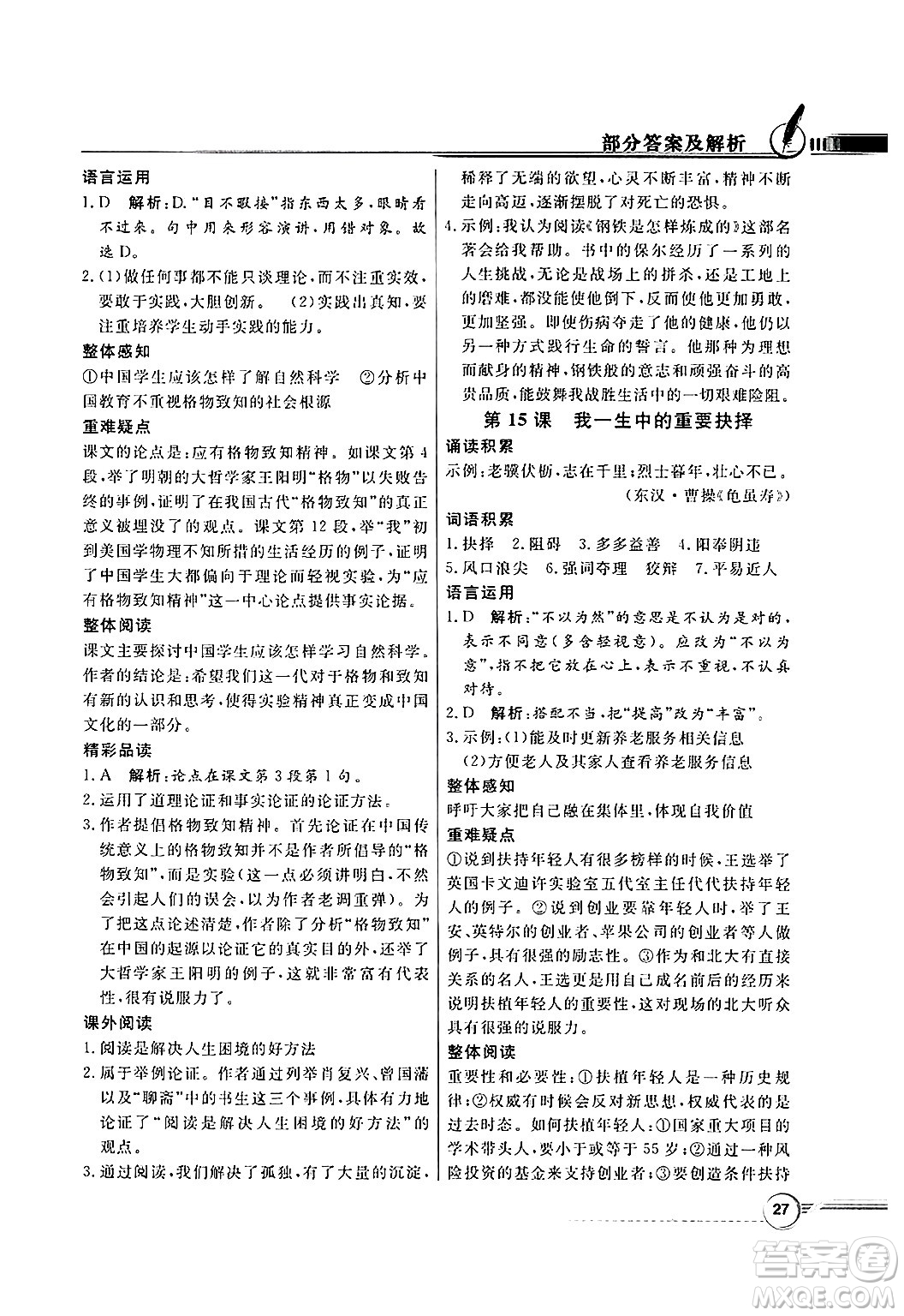 人民教育出版社2025年春百年學(xué)典同步導(dǎo)學(xué)與優(yōu)化訓(xùn)練八年級(jí)語(yǔ)文下冊(cè)人教版答案