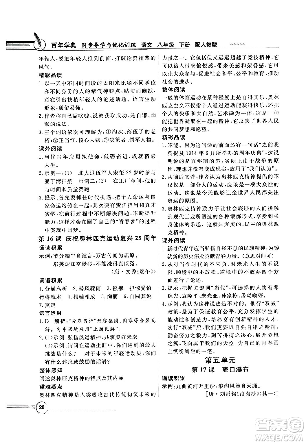 人民教育出版社2025年春百年學(xué)典同步導(dǎo)學(xué)與優(yōu)化訓(xùn)練八年級(jí)語(yǔ)文下冊(cè)人教版答案