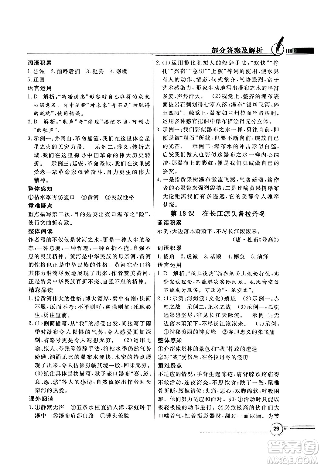 人民教育出版社2025年春百年學(xué)典同步導(dǎo)學(xué)與優(yōu)化訓(xùn)練八年級(jí)語(yǔ)文下冊(cè)人教版答案