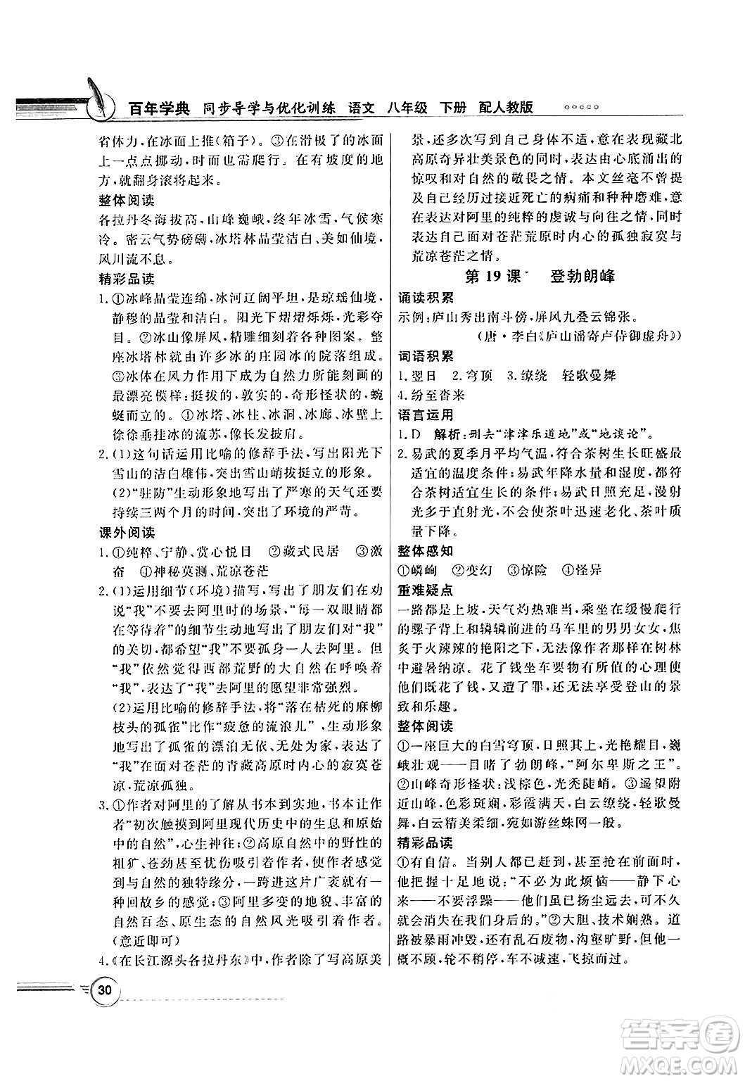 人民教育出版社2025年春百年學(xué)典同步導(dǎo)學(xué)與優(yōu)化訓(xùn)練八年級(jí)語(yǔ)文下冊(cè)人教版答案