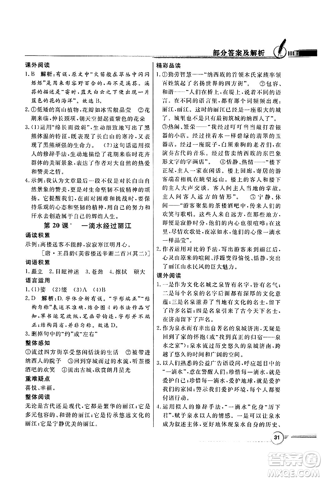 人民教育出版社2025年春百年學(xué)典同步導(dǎo)學(xué)與優(yōu)化訓(xùn)練八年級(jí)語(yǔ)文下冊(cè)人教版答案