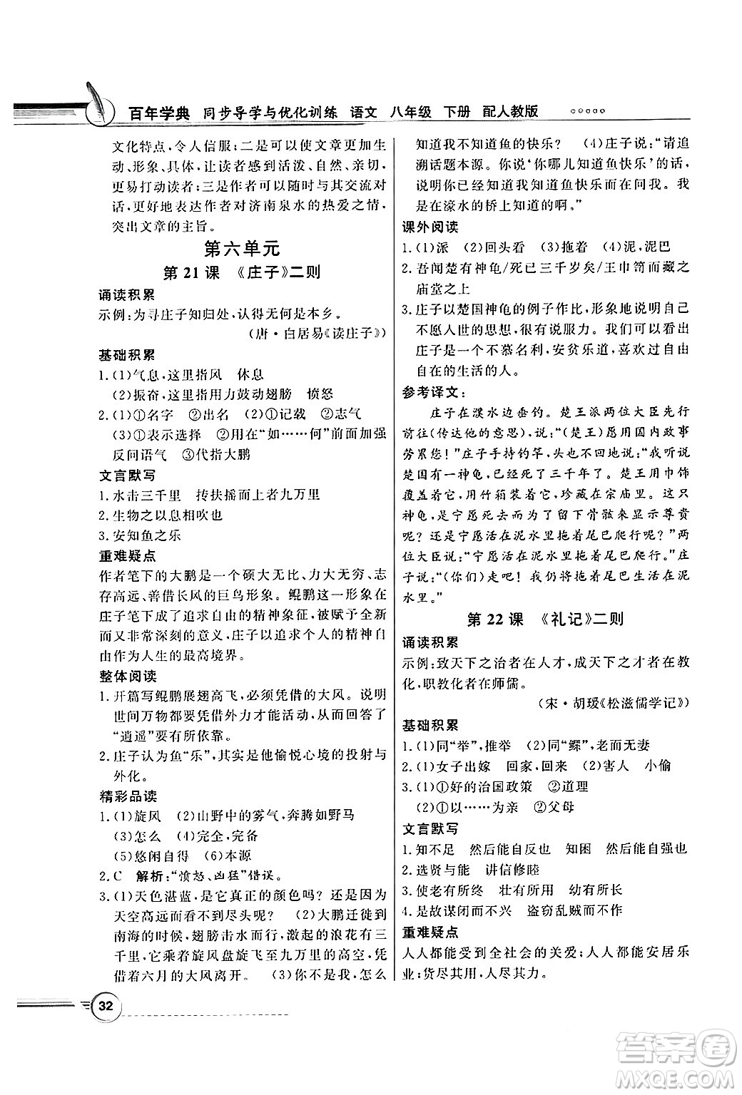 人民教育出版社2025年春百年學(xué)典同步導(dǎo)學(xué)與優(yōu)化訓(xùn)練八年級(jí)語(yǔ)文下冊(cè)人教版答案