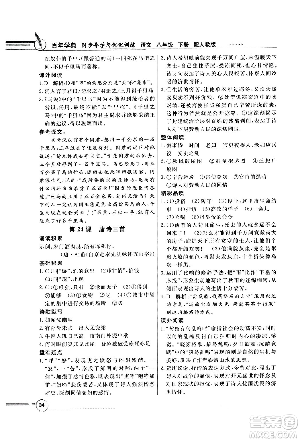 人民教育出版社2025年春百年學(xué)典同步導(dǎo)學(xué)與優(yōu)化訓(xùn)練八年級(jí)語(yǔ)文下冊(cè)人教版答案