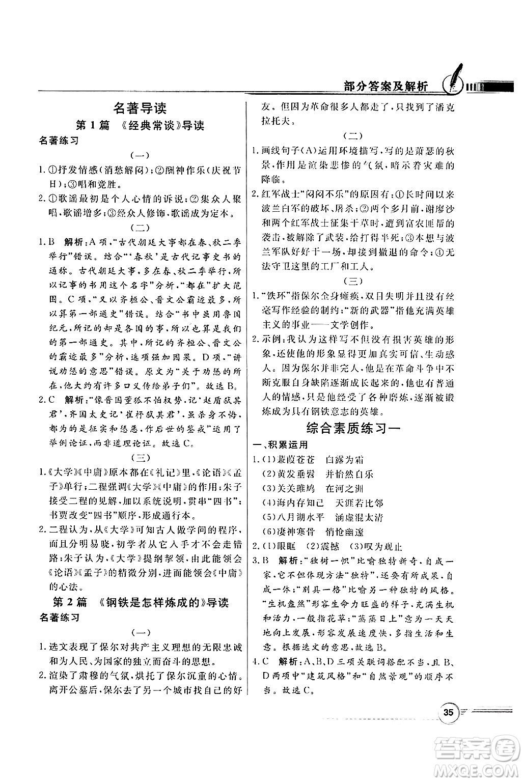 人民教育出版社2025年春百年學(xué)典同步導(dǎo)學(xué)與優(yōu)化訓(xùn)練八年級(jí)語(yǔ)文下冊(cè)人教版答案