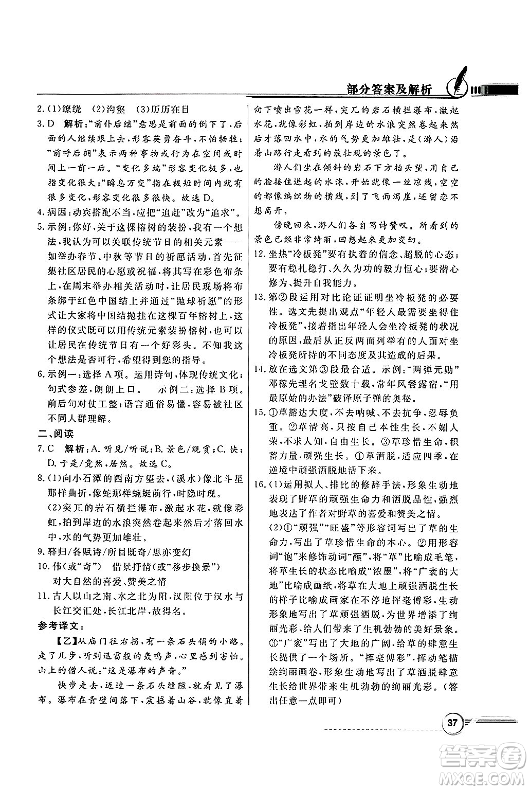 人民教育出版社2025年春百年學(xué)典同步導(dǎo)學(xué)與優(yōu)化訓(xùn)練八年級(jí)語(yǔ)文下冊(cè)人教版答案