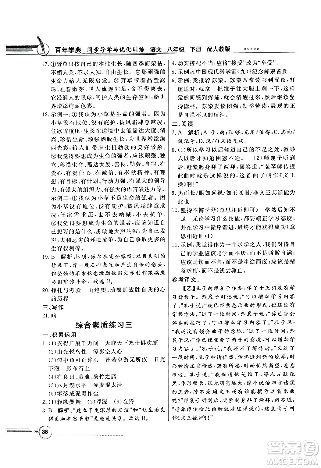 人民教育出版社2025年春百年學(xué)典同步導(dǎo)學(xué)與優(yōu)化訓(xùn)練八年級(jí)語(yǔ)文下冊(cè)人教版答案
