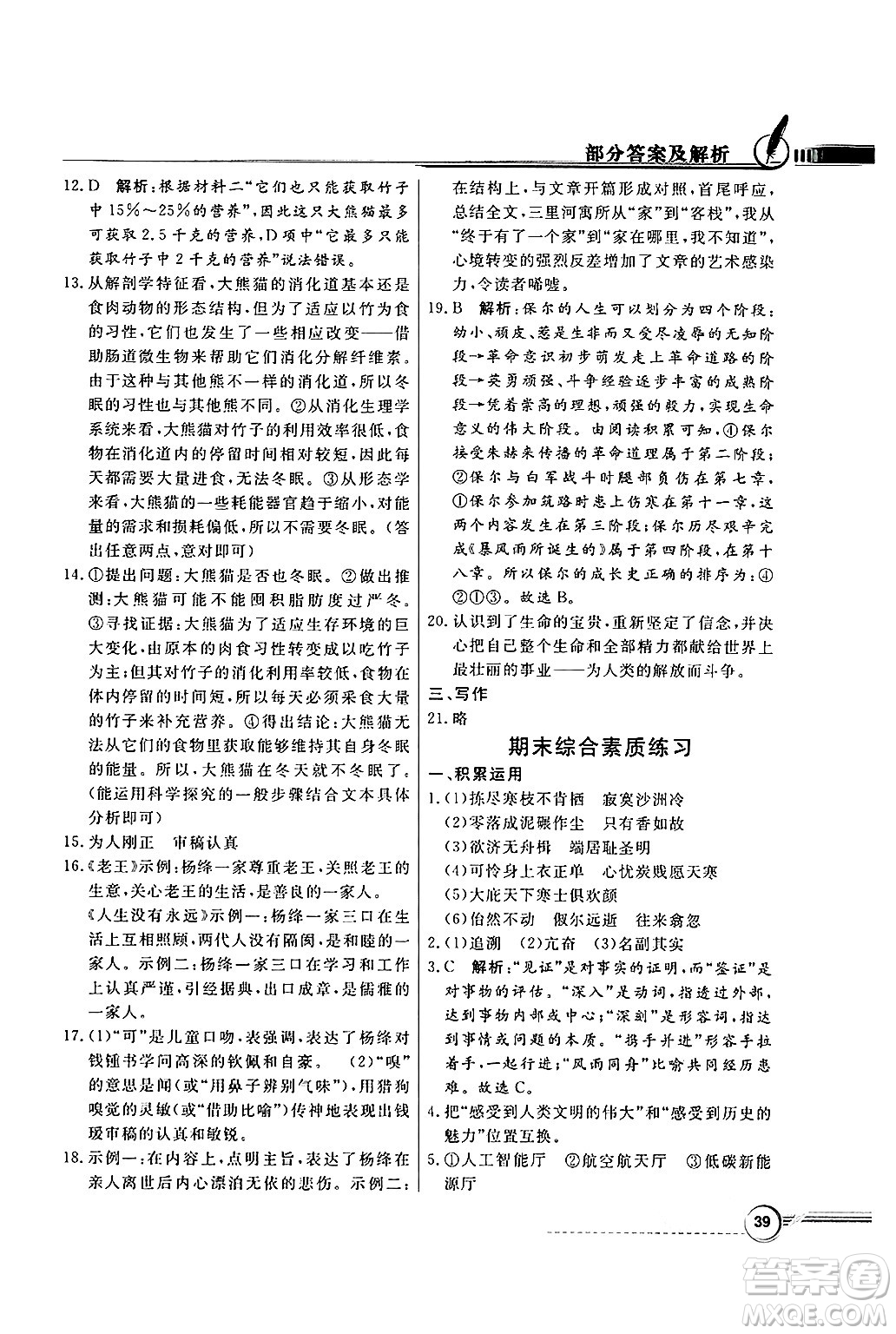 人民教育出版社2025年春百年學(xué)典同步導(dǎo)學(xué)與優(yōu)化訓(xùn)練八年級(jí)語(yǔ)文下冊(cè)人教版答案