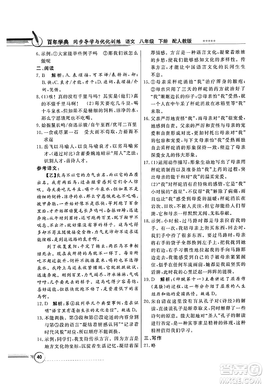 人民教育出版社2025年春百年學(xué)典同步導(dǎo)學(xué)與優(yōu)化訓(xùn)練八年級(jí)語(yǔ)文下冊(cè)人教版答案
