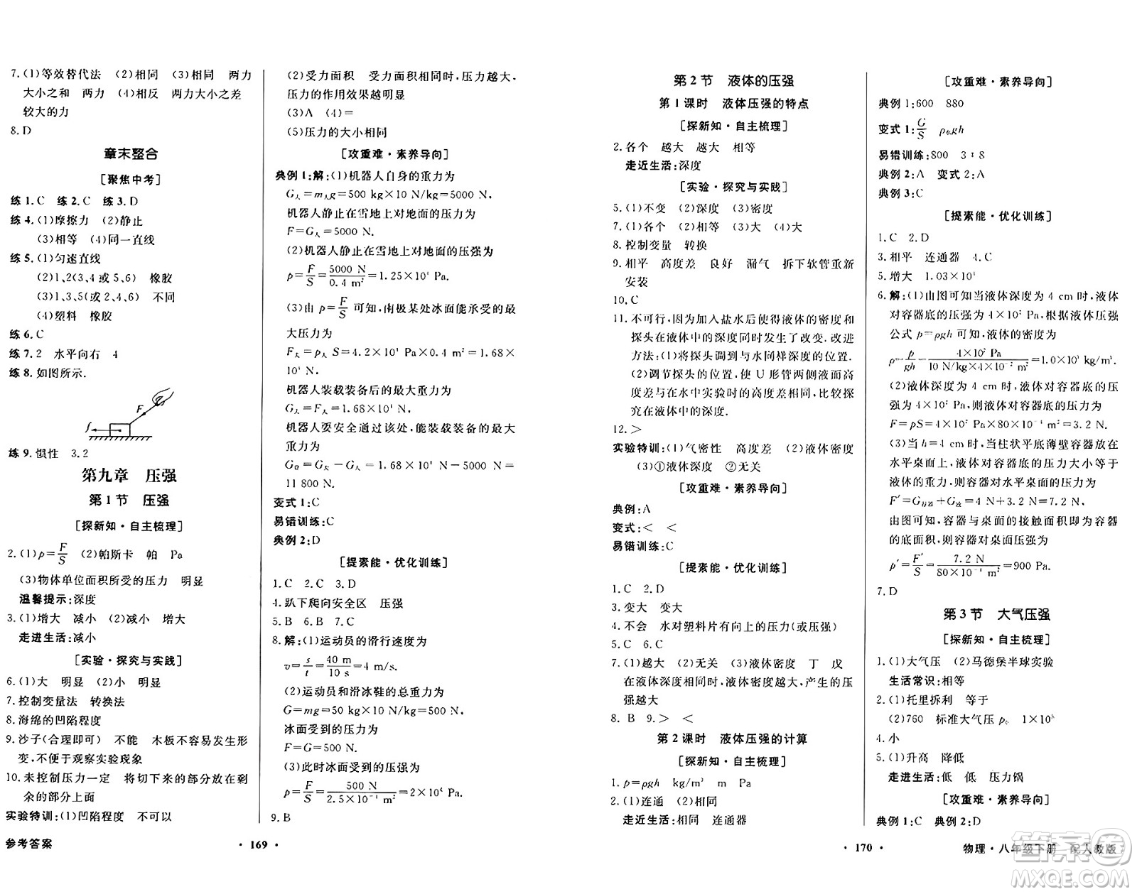 人民教育出版社2025年春百年學典同步導學與優(yōu)化訓練八年級物理下冊人教版答案