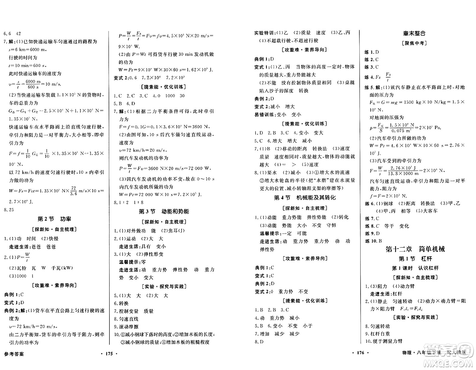 人民教育出版社2025年春百年學典同步導學與優(yōu)化訓練八年級物理下冊人教版答案
