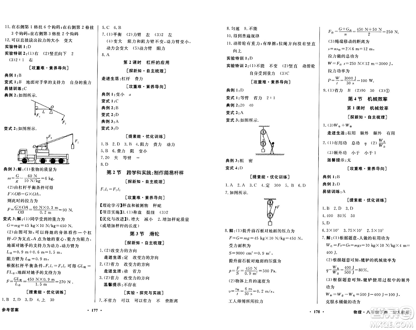 人民教育出版社2025年春百年學典同步導學與優(yōu)化訓練八年級物理下冊人教版答案