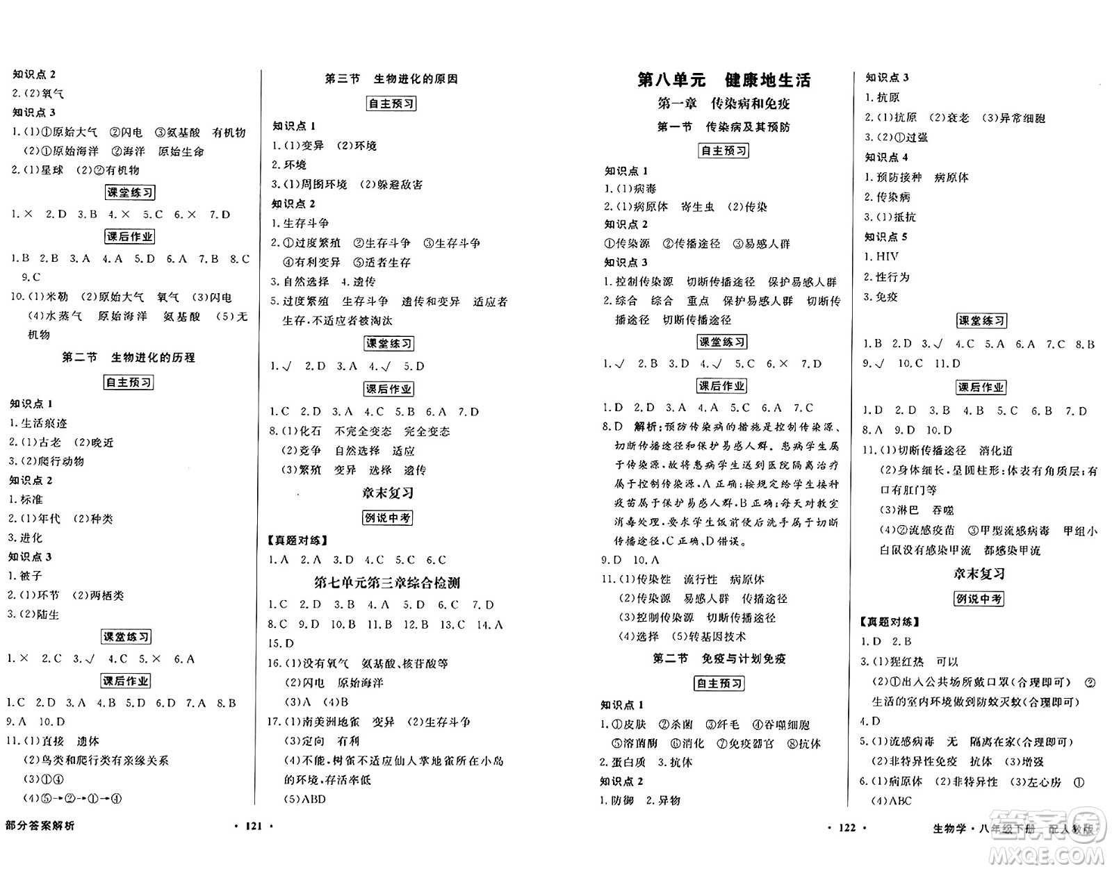 人民教育出版社2025年春百年學(xué)典同步導(dǎo)學(xué)與優(yōu)化訓(xùn)練八年級生物下冊人教版答案