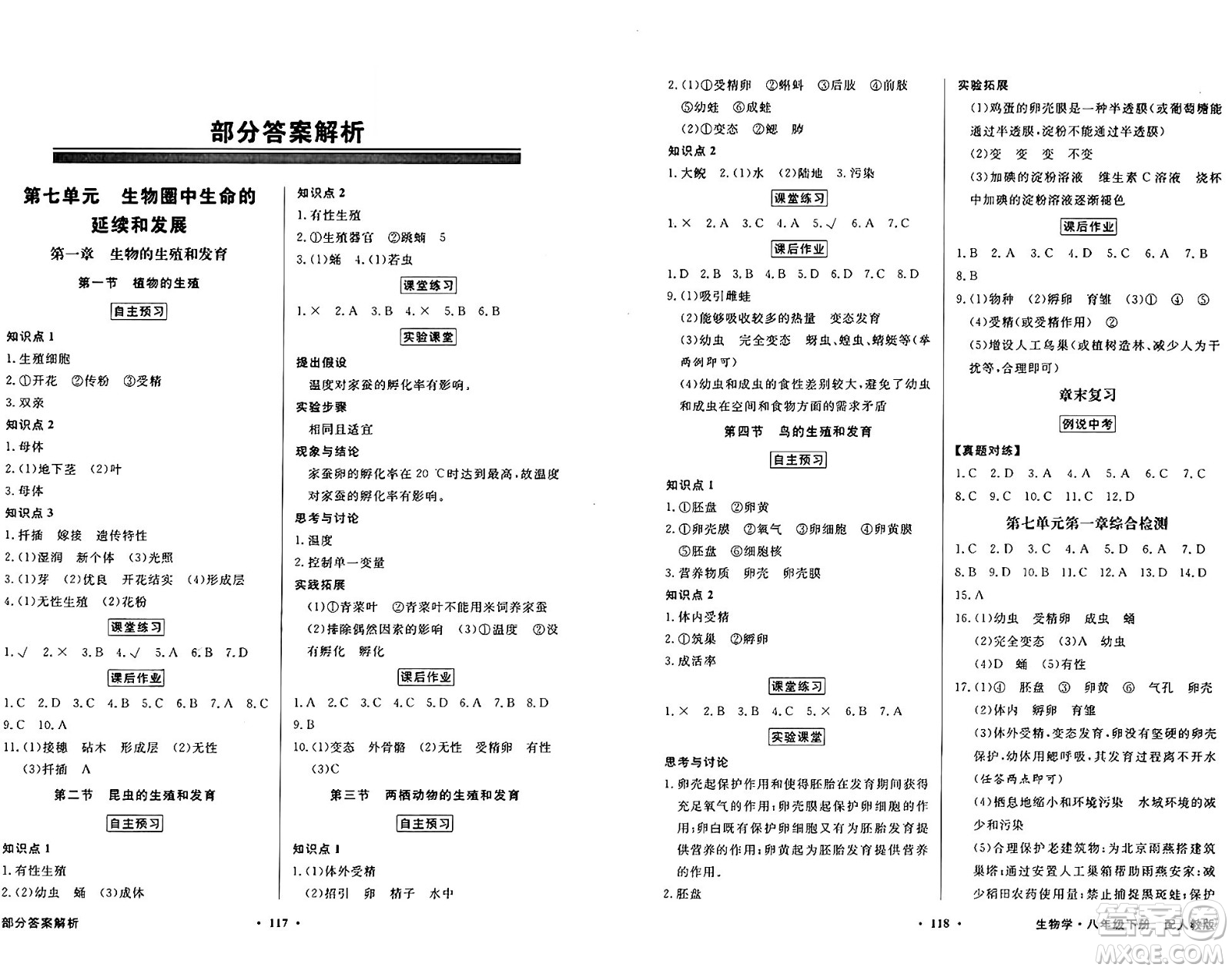 人民教育出版社2025年春百年學(xué)典同步導(dǎo)學(xué)與優(yōu)化訓(xùn)練八年級生物下冊人教版答案