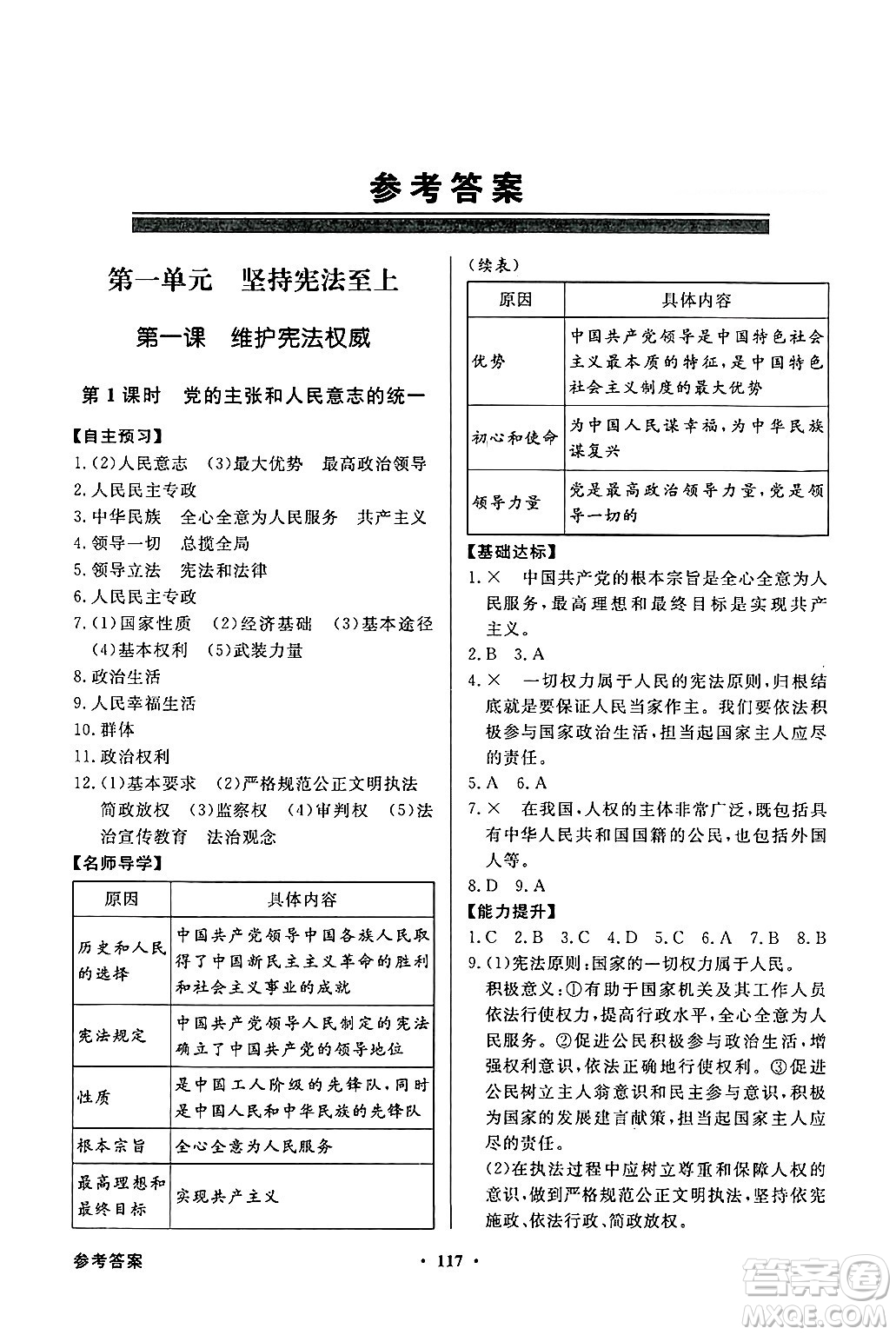 人民教育出版社2025年春百年學(xué)典同步導(dǎo)學(xué)與優(yōu)化訓(xùn)練八年級道德與法治下冊人教版答案