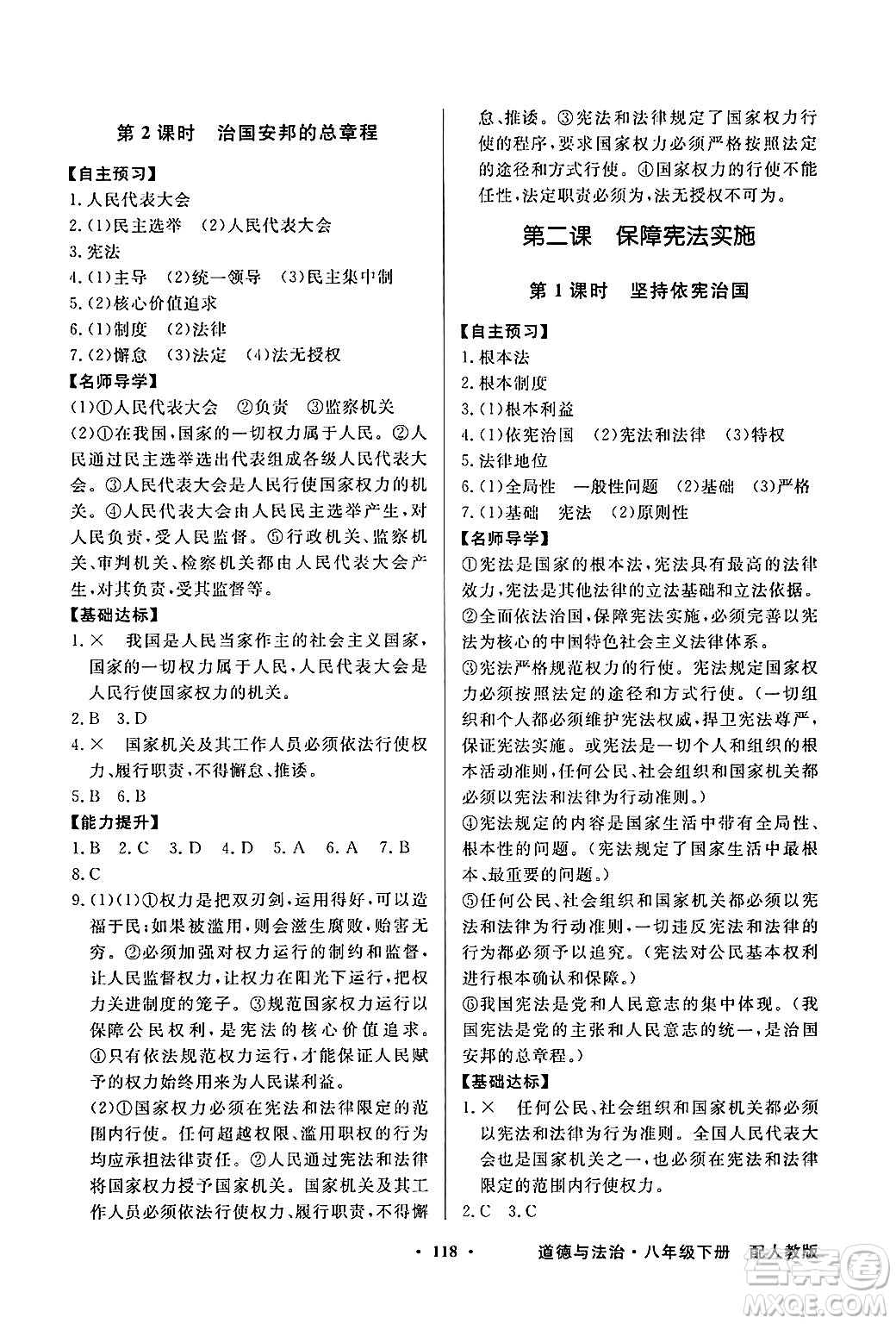 人民教育出版社2025年春百年學(xué)典同步導(dǎo)學(xué)與優(yōu)化訓(xùn)練八年級道德與法治下冊人教版答案