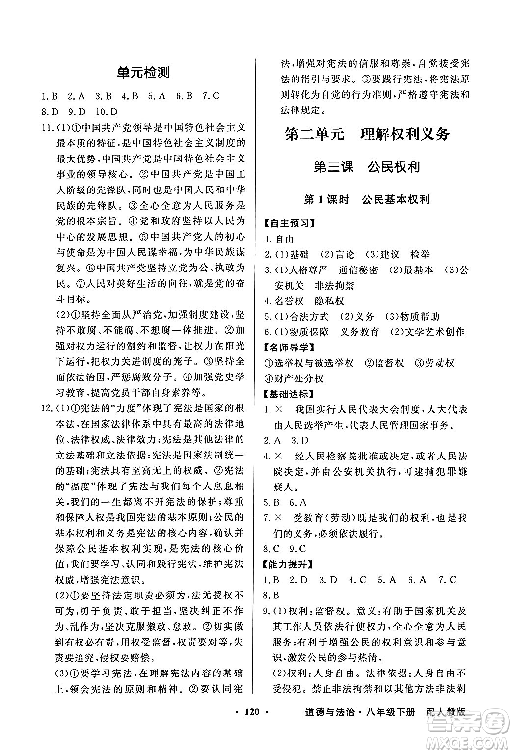 人民教育出版社2025年春百年學(xué)典同步導(dǎo)學(xué)與優(yōu)化訓(xùn)練八年級道德與法治下冊人教版答案