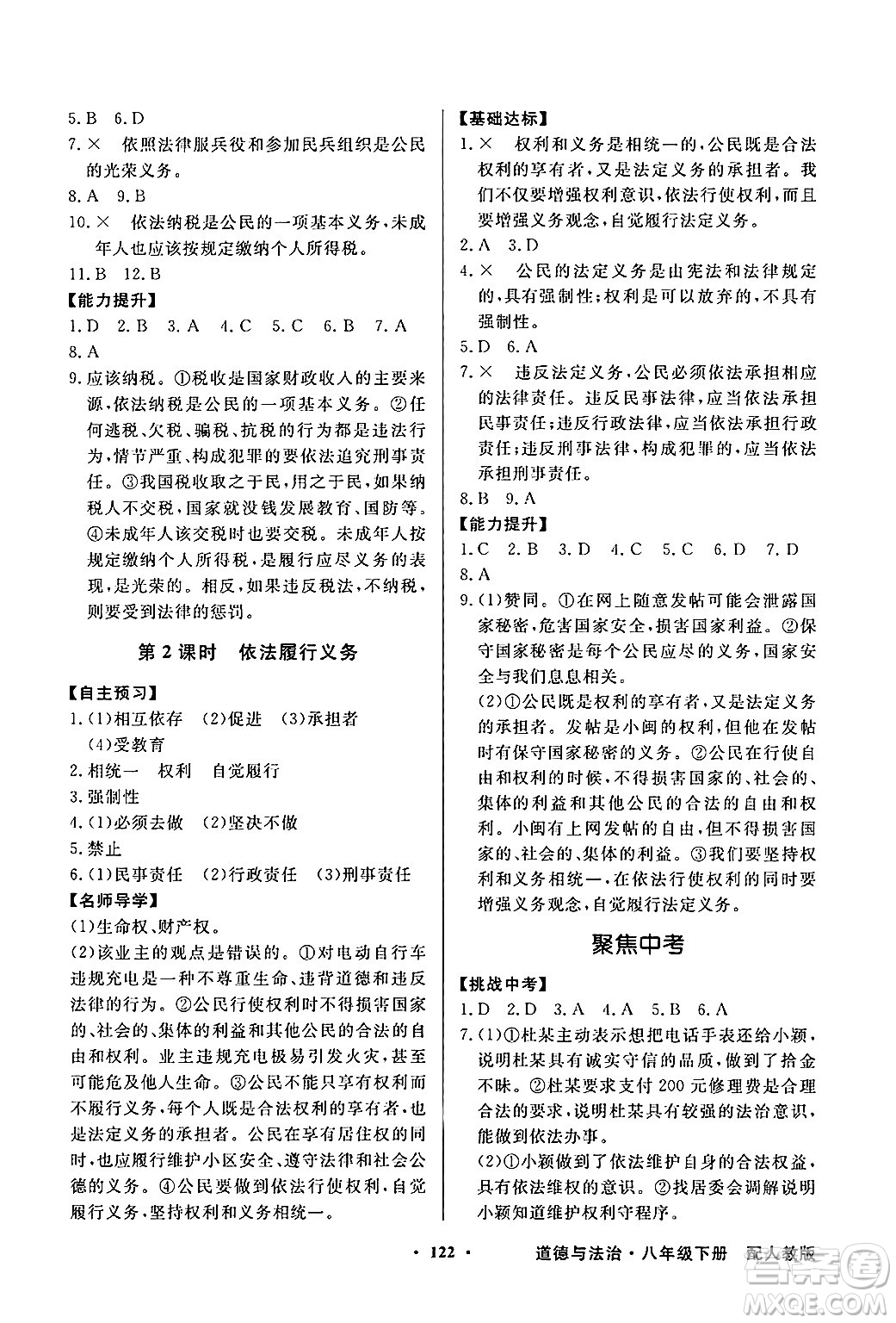 人民教育出版社2025年春百年學(xué)典同步導(dǎo)學(xué)與優(yōu)化訓(xùn)練八年級道德與法治下冊人教版答案