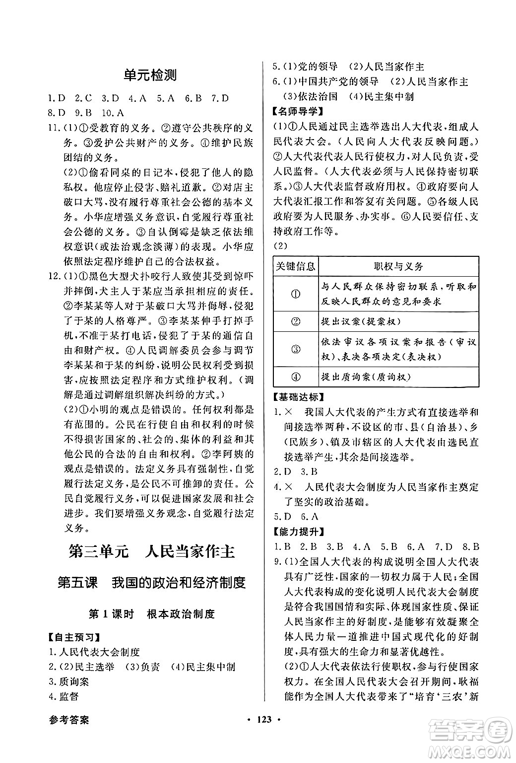 人民教育出版社2025年春百年學(xué)典同步導(dǎo)學(xué)與優(yōu)化訓(xùn)練八年級道德與法治下冊人教版答案