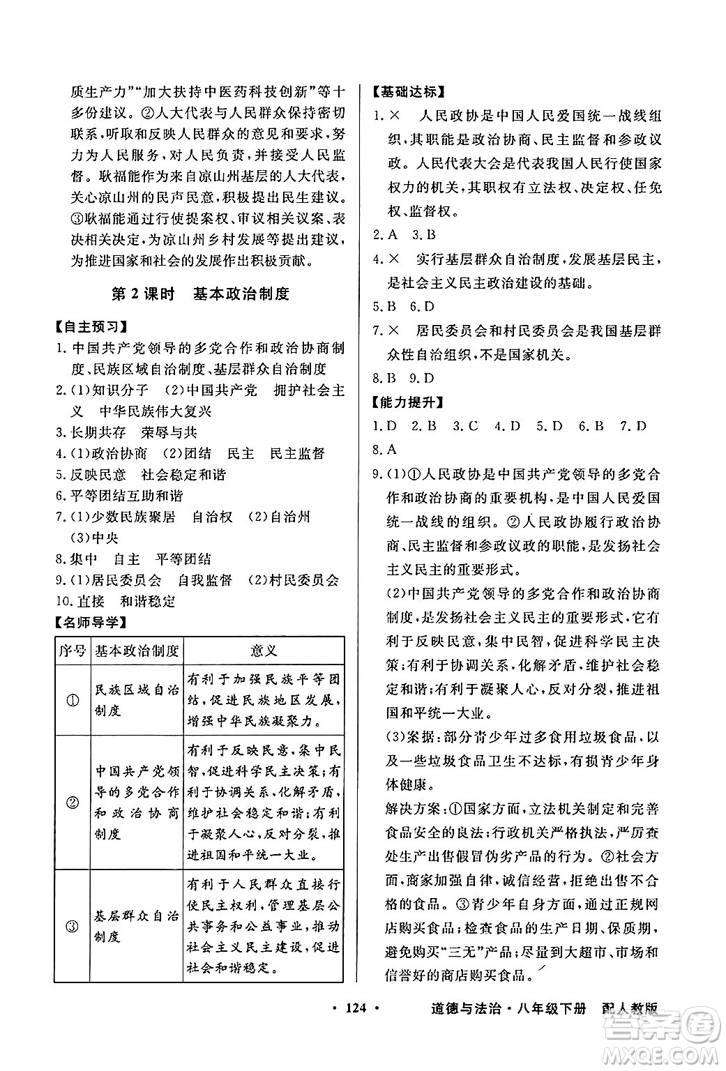 人民教育出版社2025年春百年學(xué)典同步導(dǎo)學(xué)與優(yōu)化訓(xùn)練八年級道德與法治下冊人教版答案