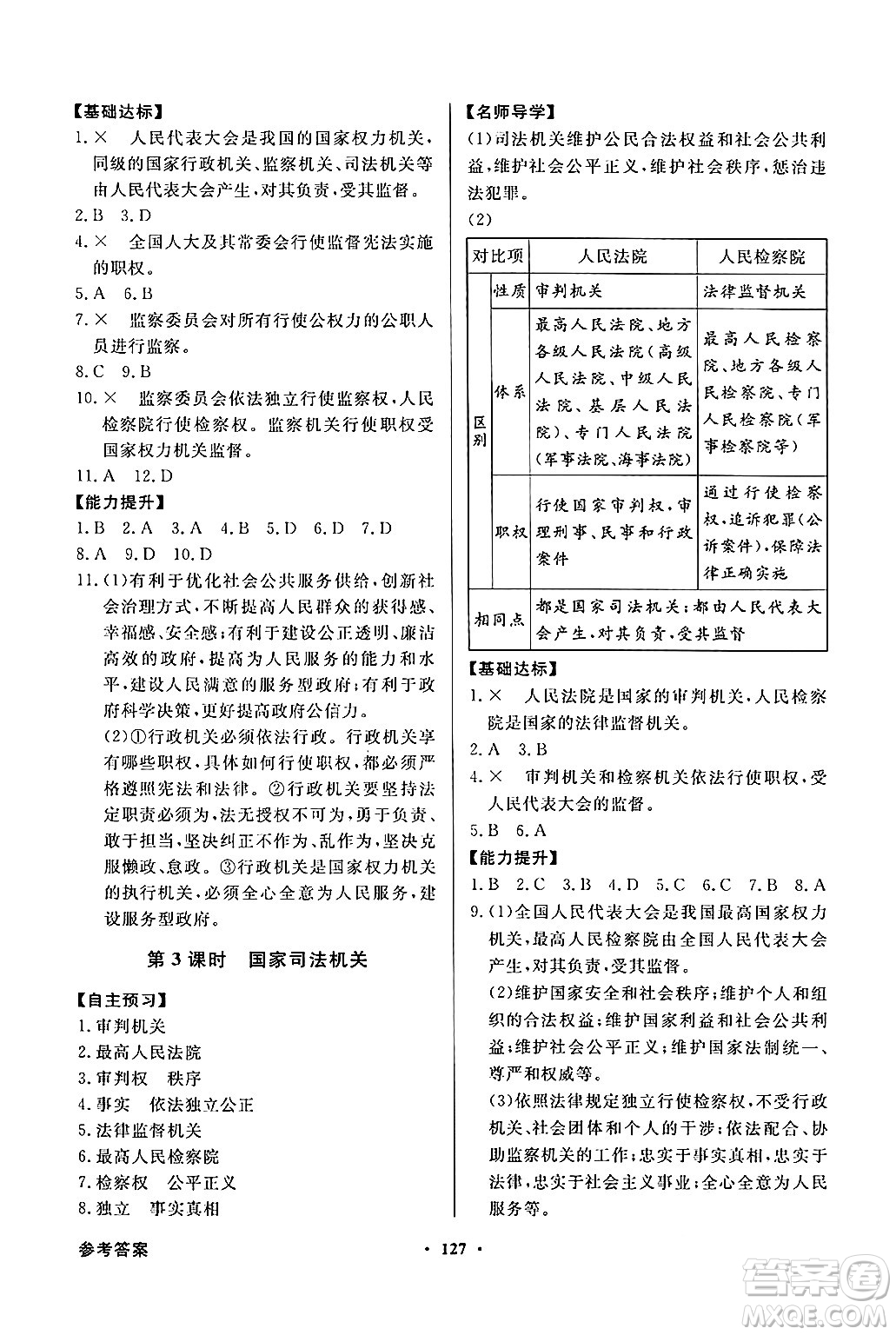 人民教育出版社2025年春百年學(xué)典同步導(dǎo)學(xué)與優(yōu)化訓(xùn)練八年級道德與法治下冊人教版答案