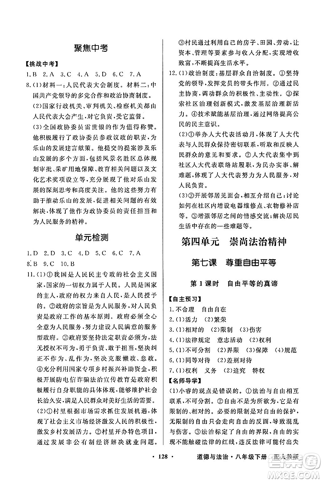 人民教育出版社2025年春百年學(xué)典同步導(dǎo)學(xué)與優(yōu)化訓(xùn)練八年級道德與法治下冊人教版答案