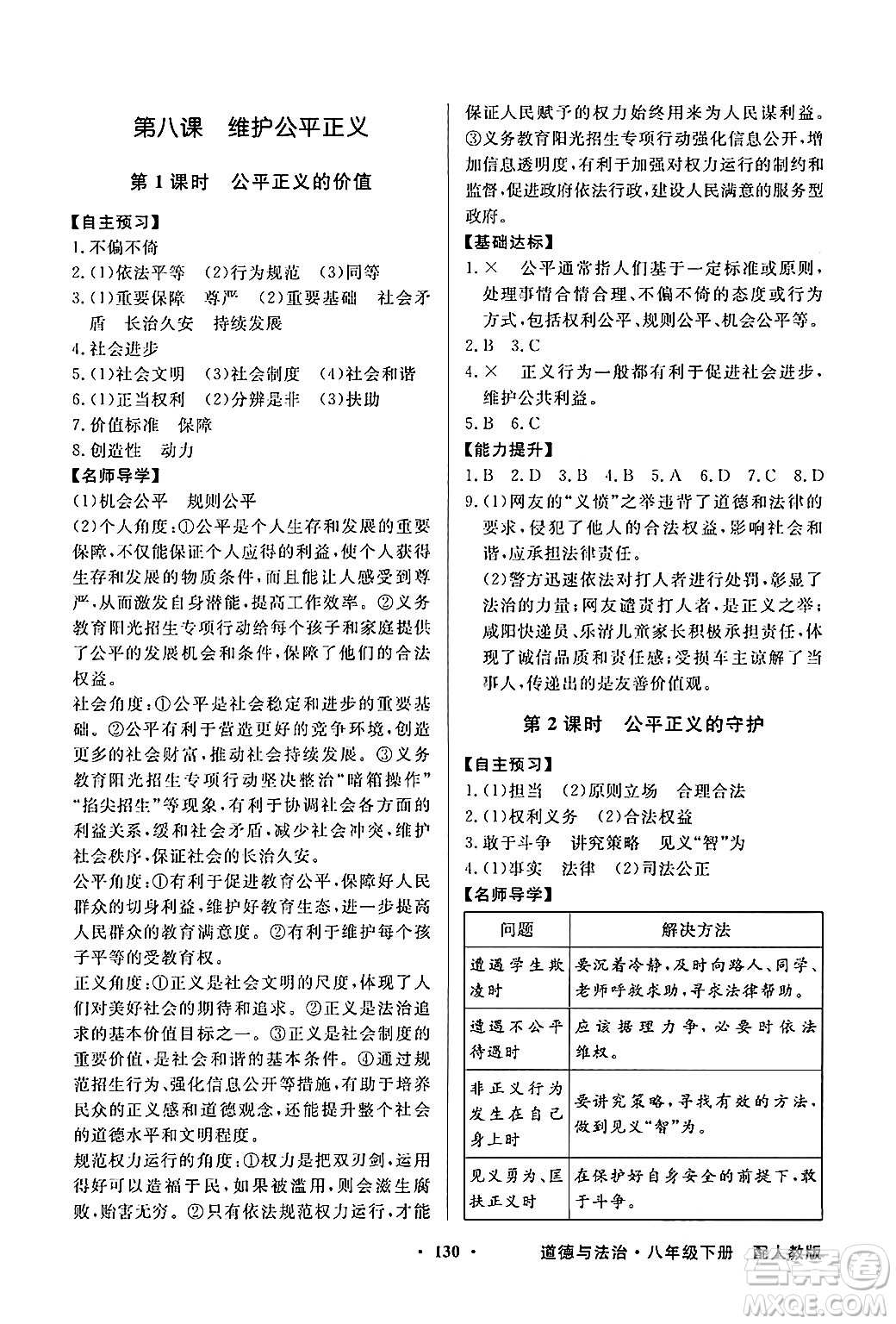人民教育出版社2025年春百年學(xué)典同步導(dǎo)學(xué)與優(yōu)化訓(xùn)練八年級道德與法治下冊人教版答案