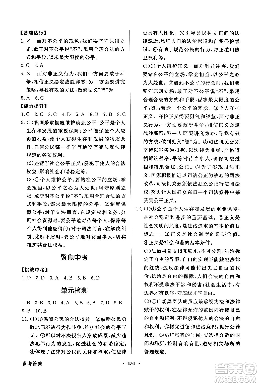 人民教育出版社2025年春百年學(xué)典同步導(dǎo)學(xué)與優(yōu)化訓(xùn)練八年級道德與法治下冊人教版答案