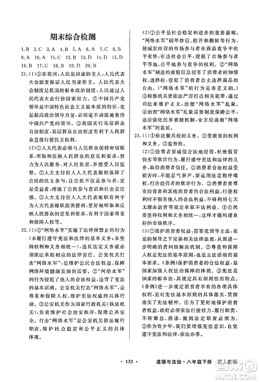 人民教育出版社2025年春百年學(xué)典同步導(dǎo)學(xué)與優(yōu)化訓(xùn)練八年級道德與法治下冊人教版答案