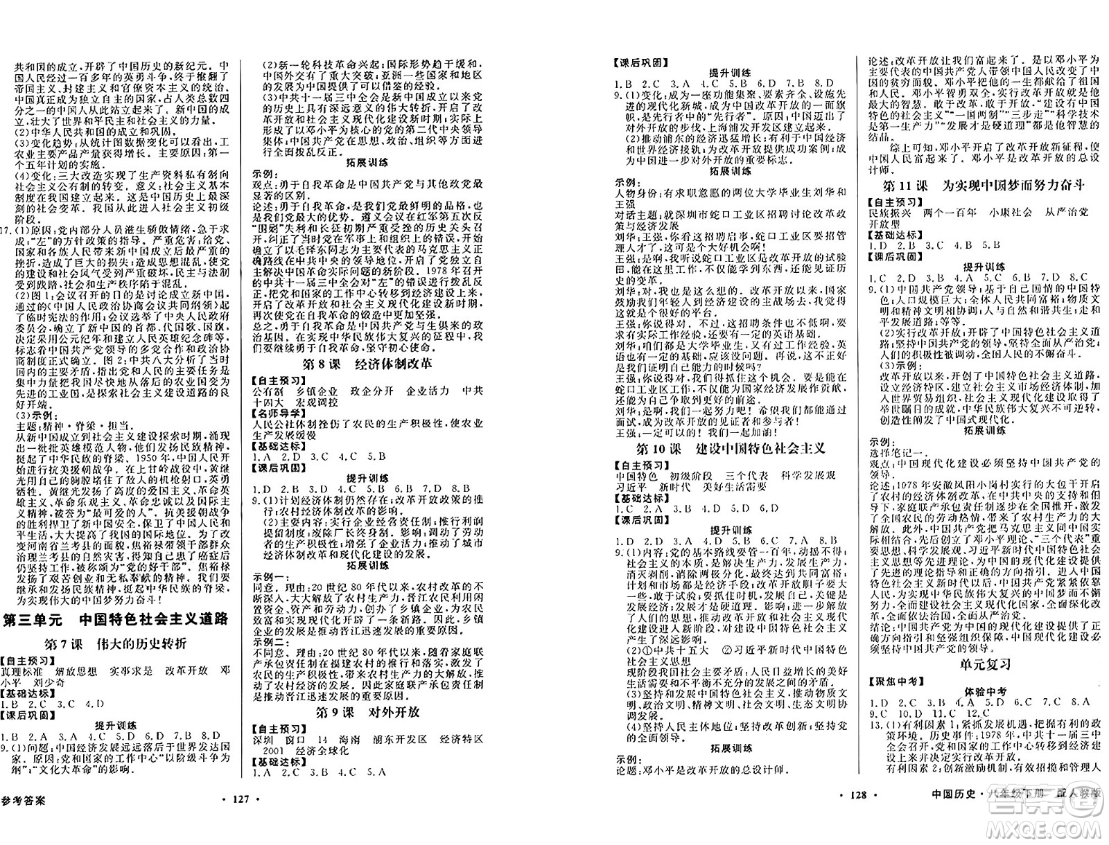 人民教育出版社2025年春百年學典同步導(dǎo)學與優(yōu)化訓(xùn)練八年級歷史下冊人教版答案