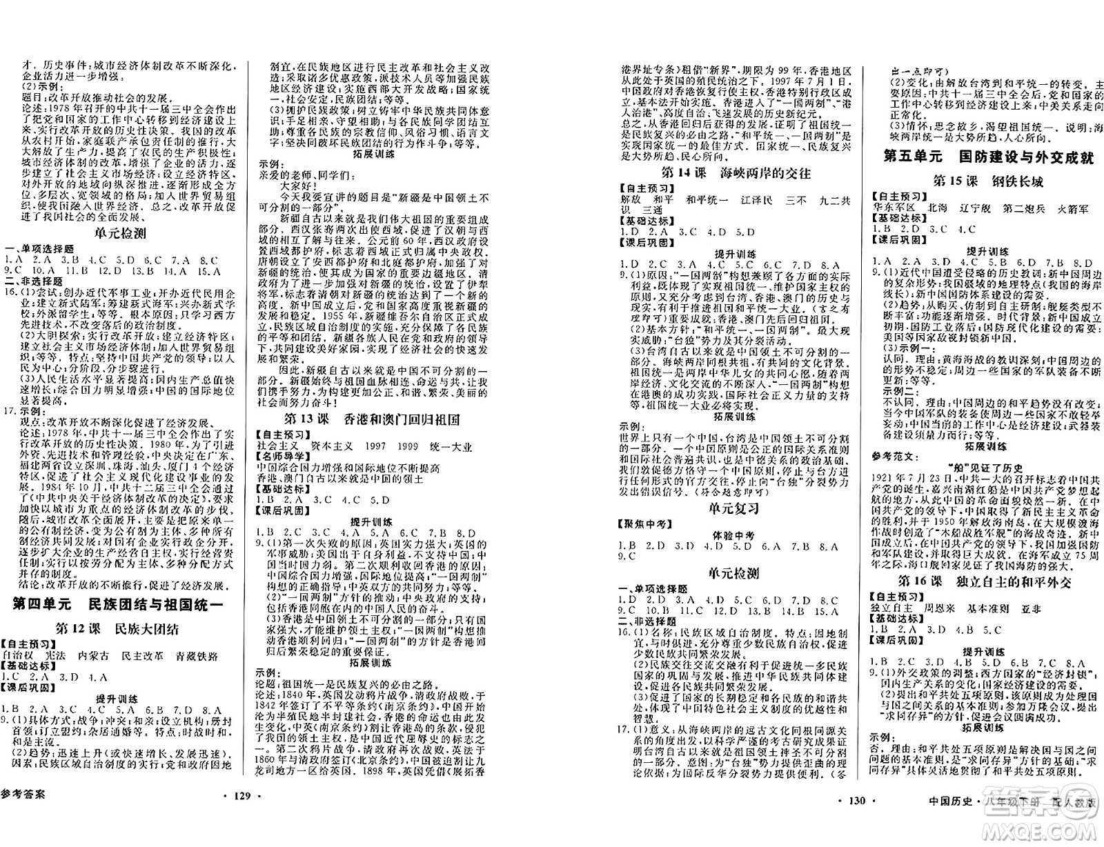 人民教育出版社2025年春百年學典同步導(dǎo)學與優(yōu)化訓(xùn)練八年級歷史下冊人教版答案