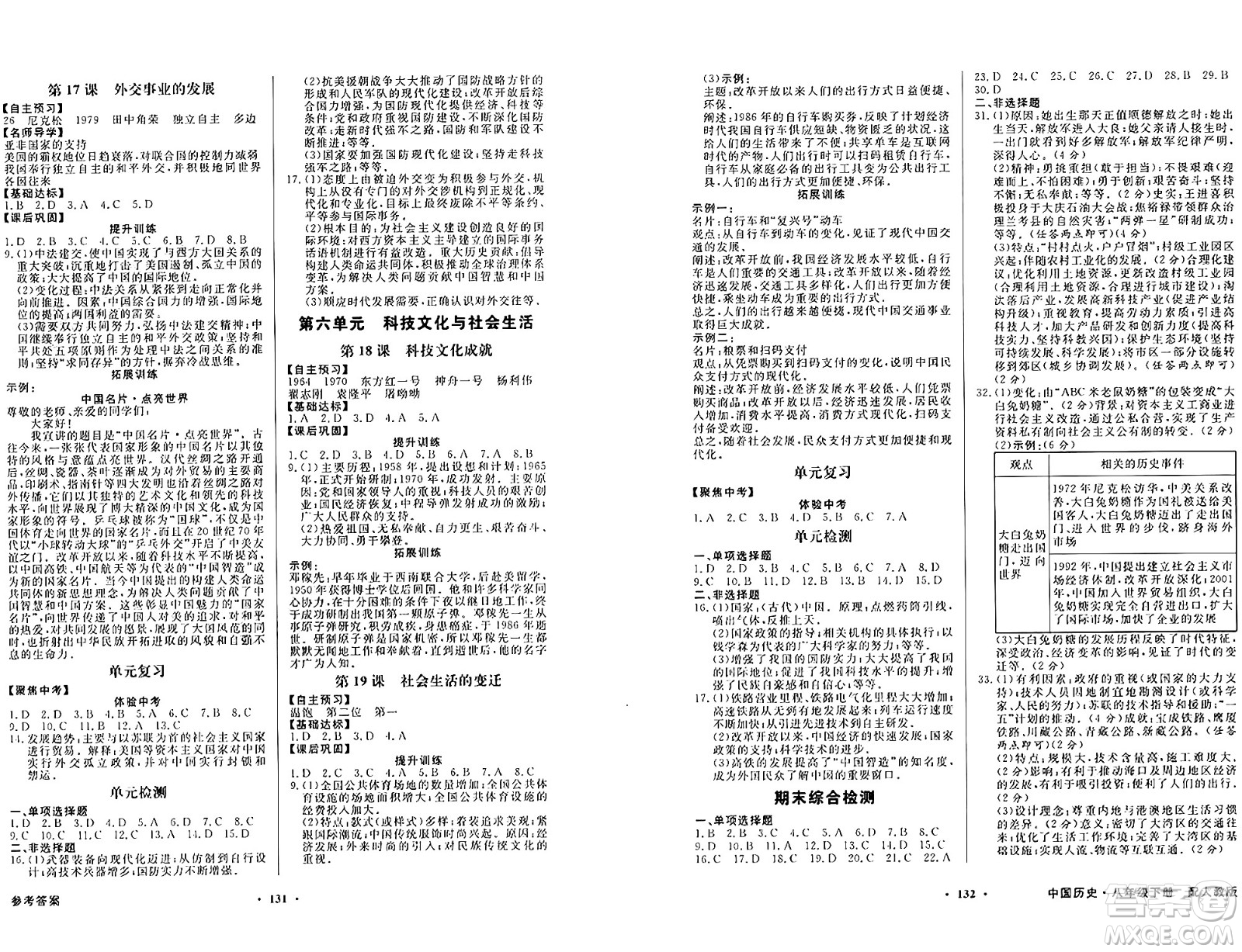 人民教育出版社2025年春百年學典同步導(dǎo)學與優(yōu)化訓(xùn)練八年級歷史下冊人教版答案