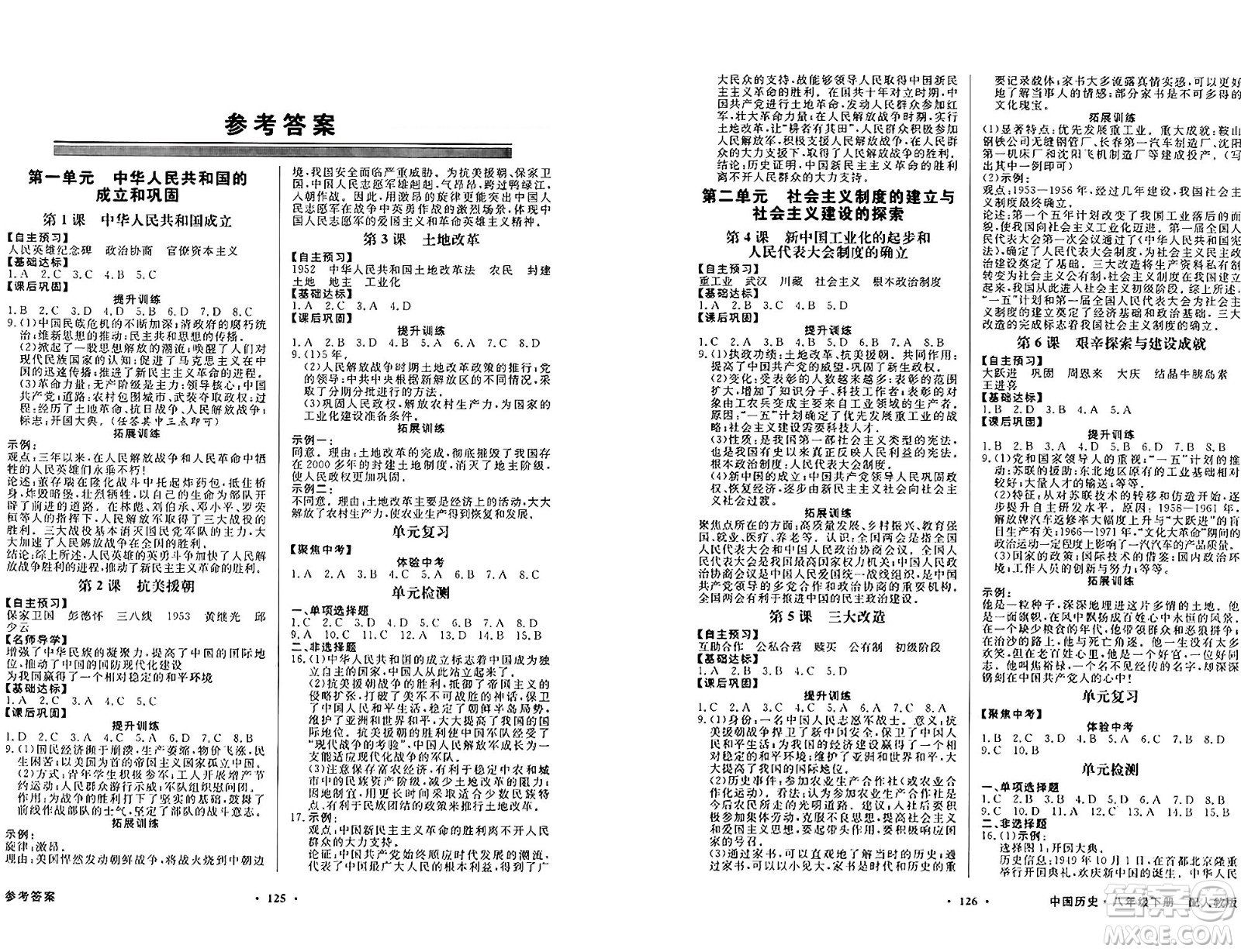 人民教育出版社2025年春百年學典同步導(dǎo)學與優(yōu)化訓(xùn)練八年級歷史下冊人教版答案