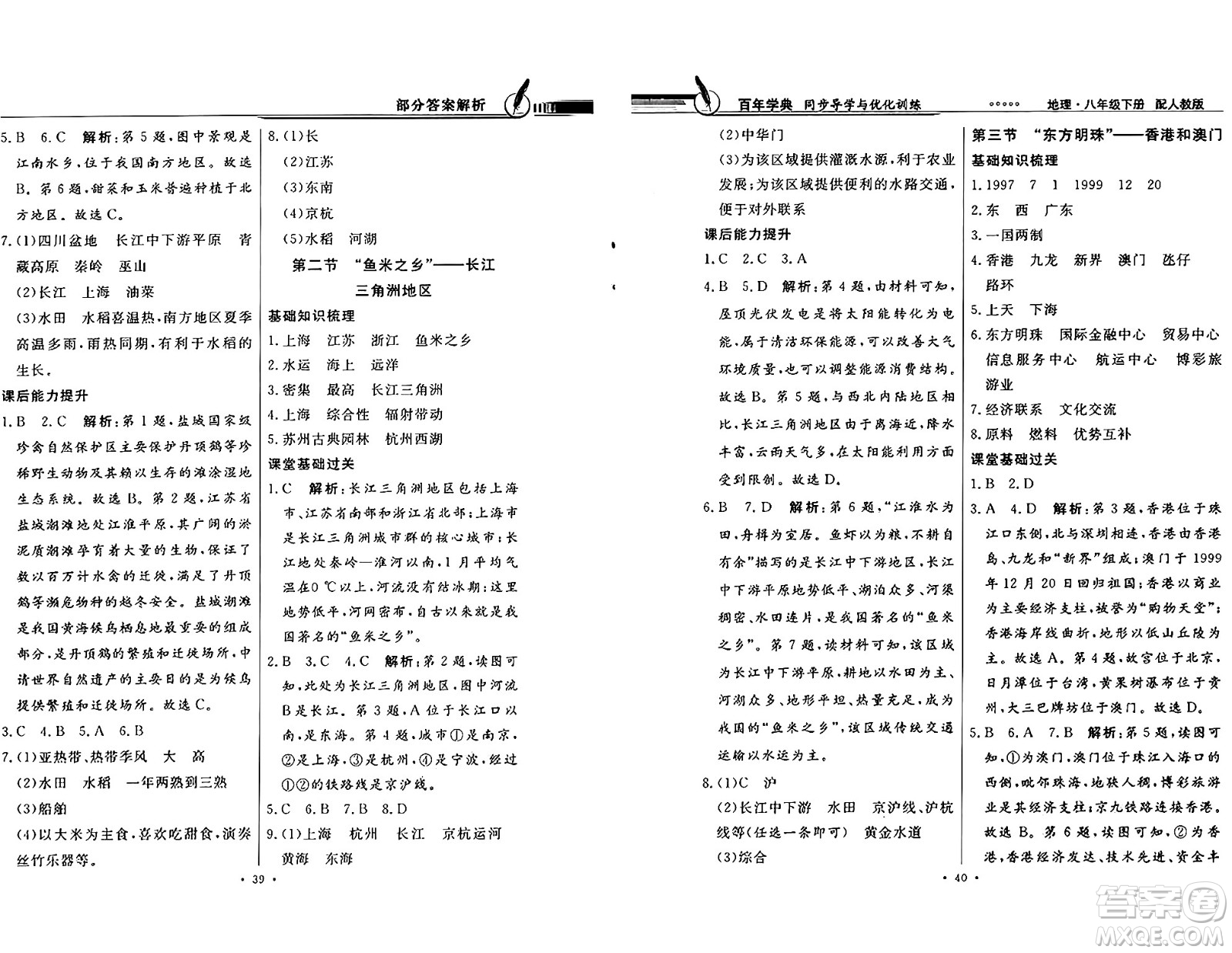 人民教育出版社2025年春百年學典同步導學與優(yōu)化訓練八年級地理下冊人教版答案
