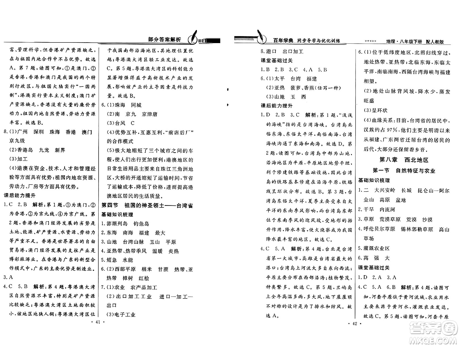 人民教育出版社2025年春百年學典同步導學與優(yōu)化訓練八年級地理下冊人教版答案