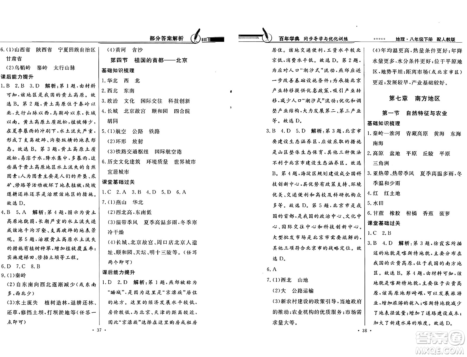 人民教育出版社2025年春百年學典同步導學與優(yōu)化訓練八年級地理下冊人教版答案