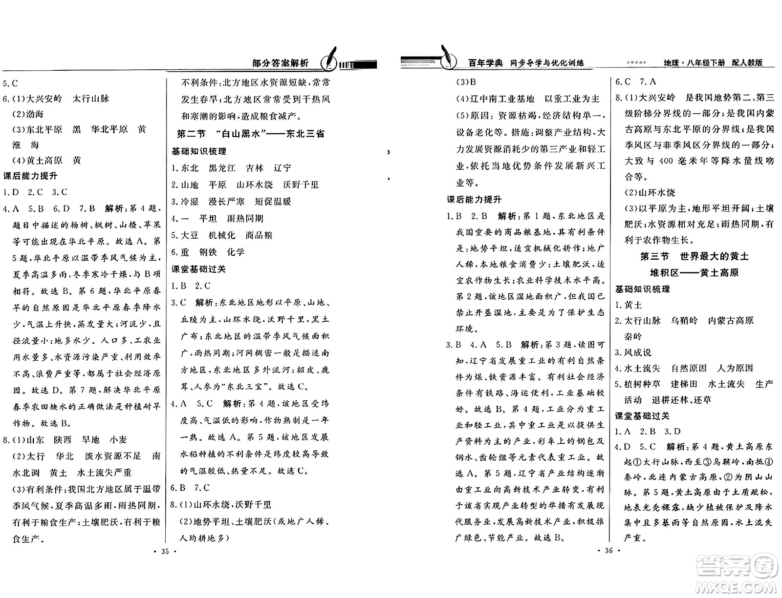 人民教育出版社2025年春百年學典同步導學與優(yōu)化訓練八年級地理下冊人教版答案