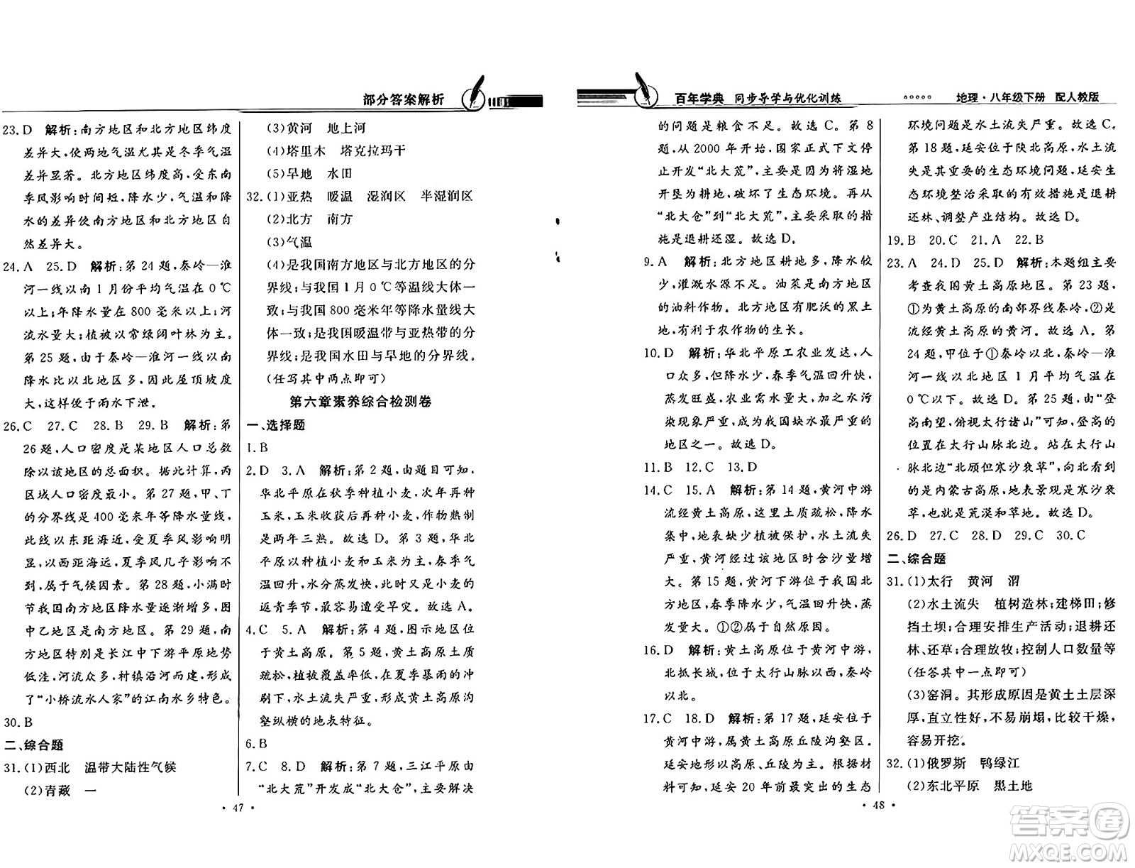 人民教育出版社2025年春百年學典同步導學與優(yōu)化訓練八年級地理下冊人教版答案