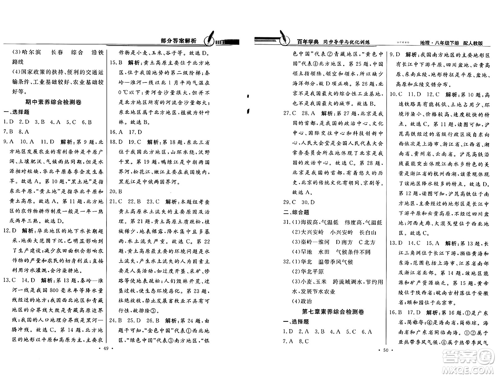 人民教育出版社2025年春百年學典同步導學與優(yōu)化訓練八年級地理下冊人教版答案